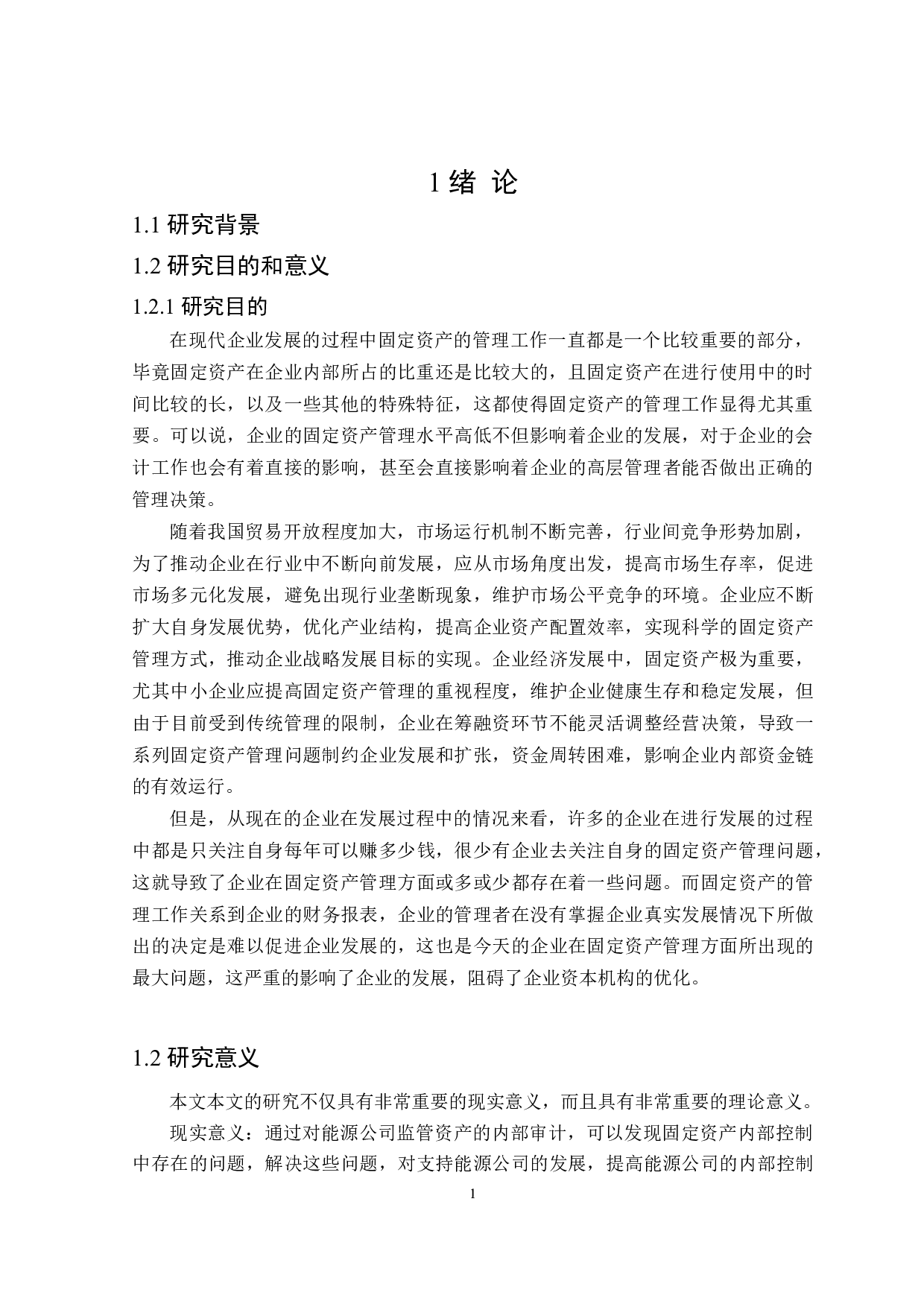 能源企业固定资产内部控制优化研究-12503字.doc 第5页