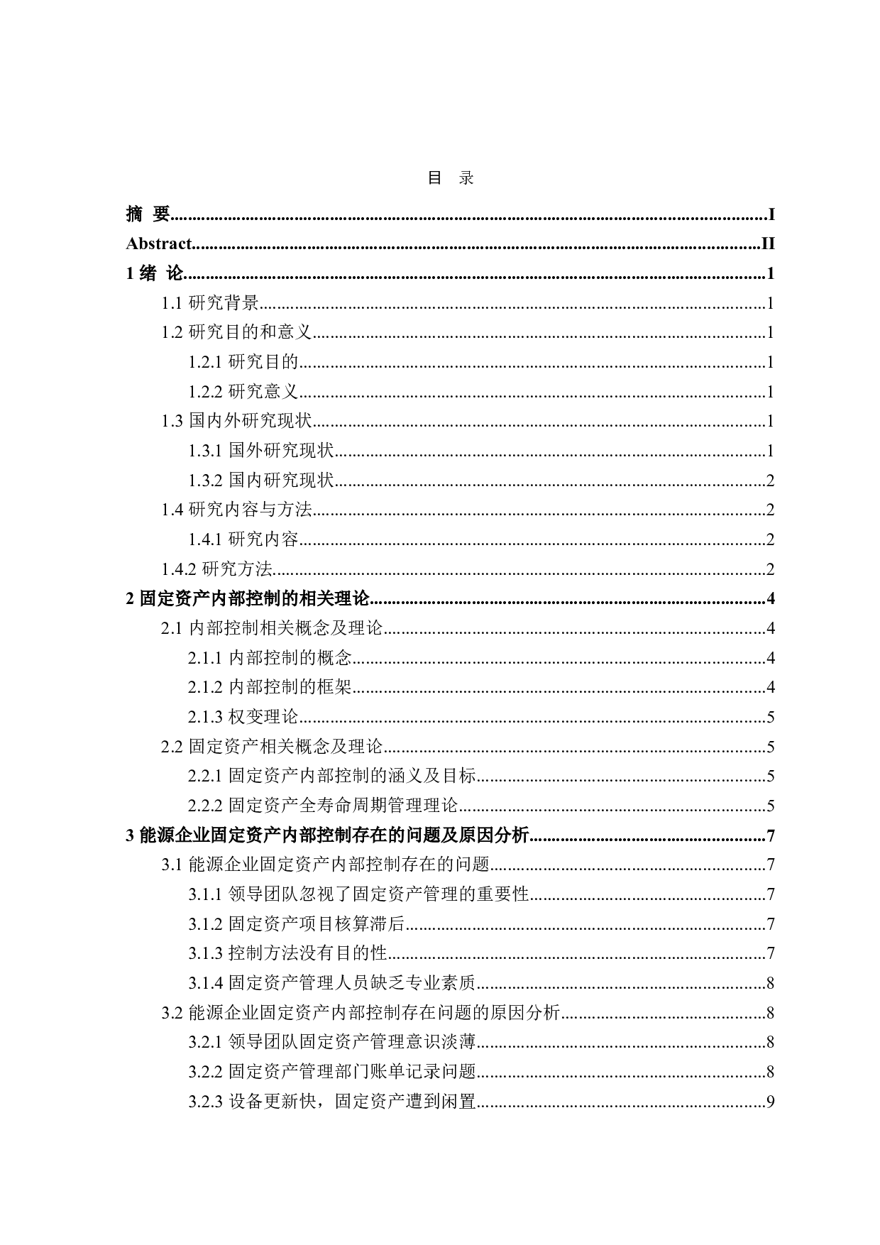 能源企业固定资产内部控制优化研究-12503字.doc 第3页