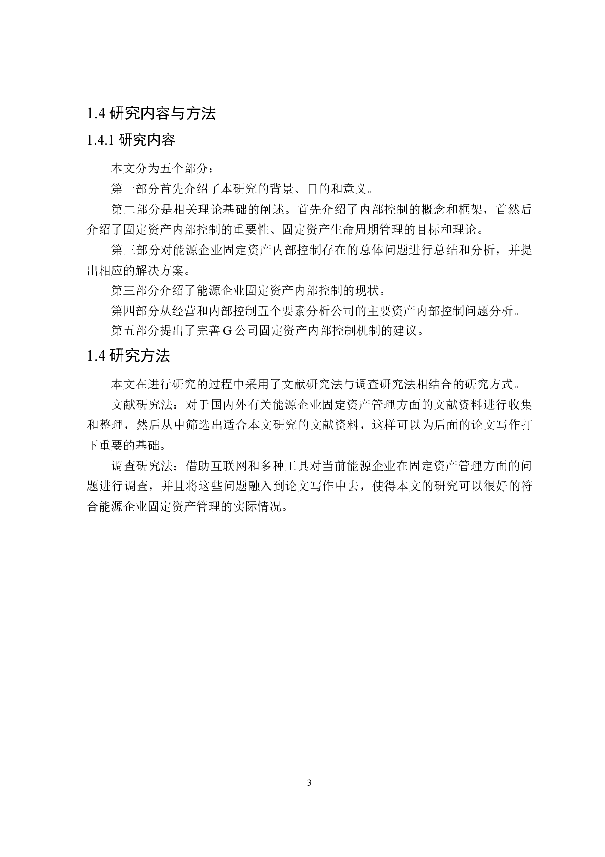 能源企业固定资产内部控制优化研究-12503字.doc 第7页