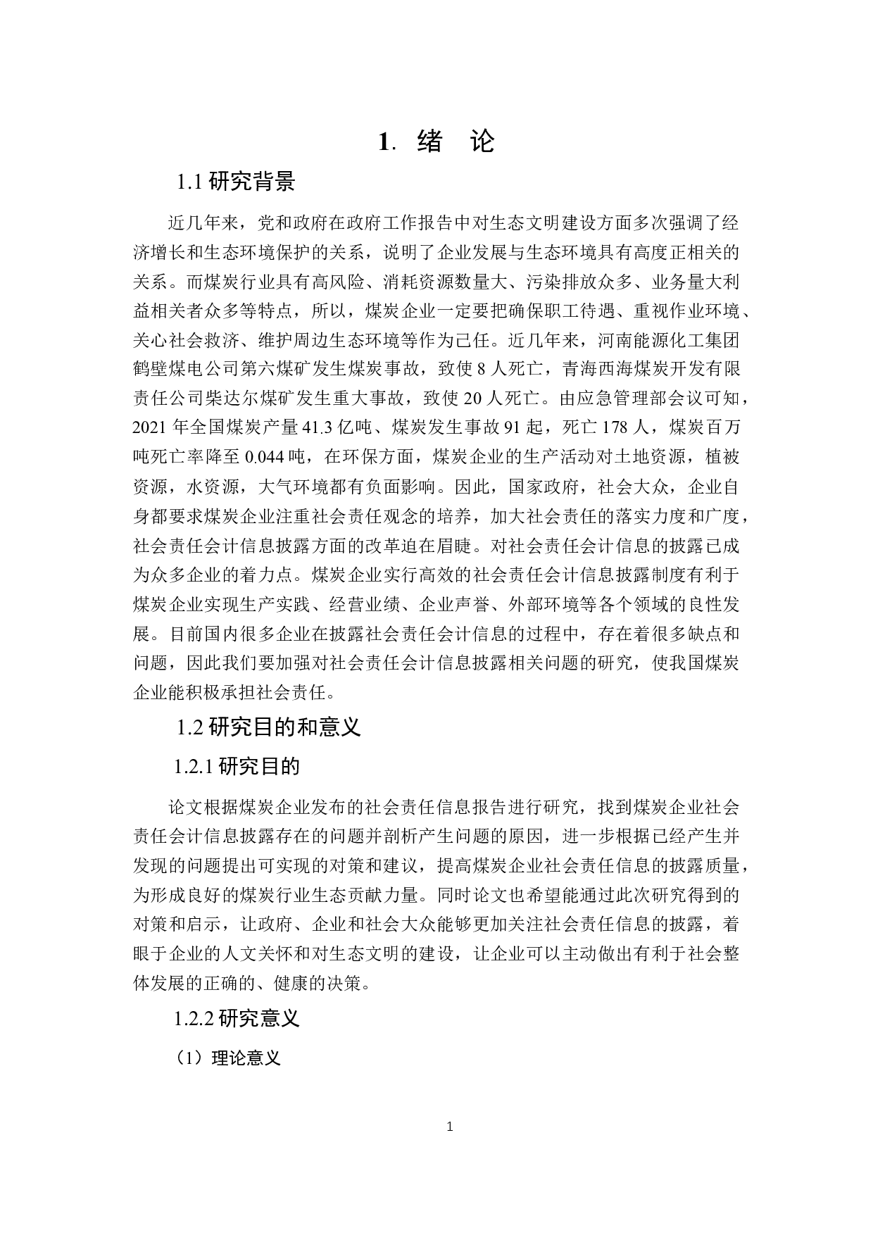 煤炭企业社会责任会计信息披露研究-21744字.docx 第5页