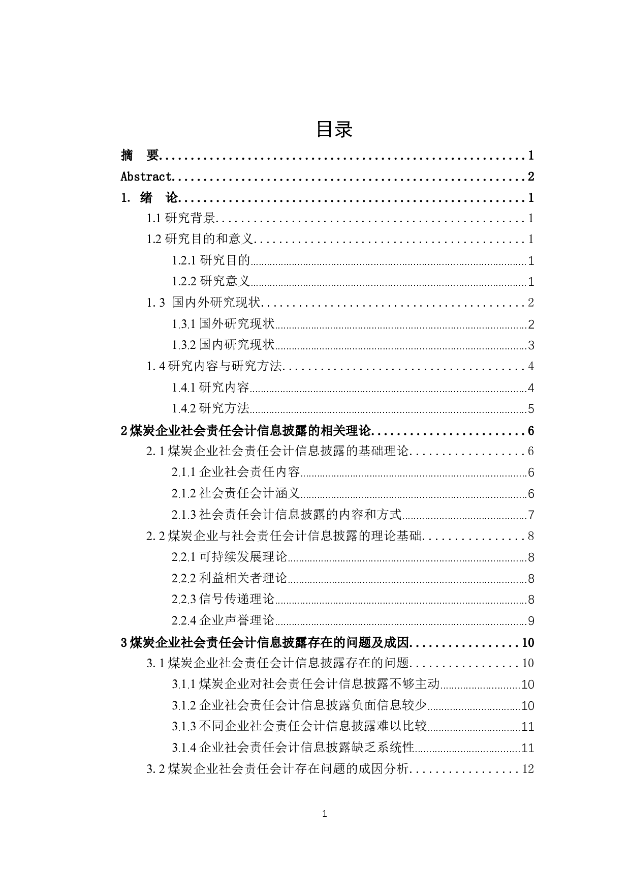 煤炭企业社会责任会计信息披露研究-21744字.docx 第3页