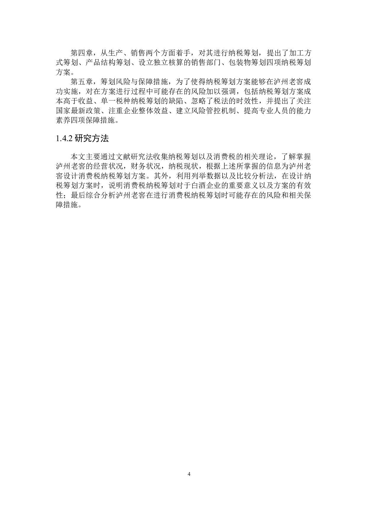 泸州老窖消费税纳税筹划-19419字.docx 第8页