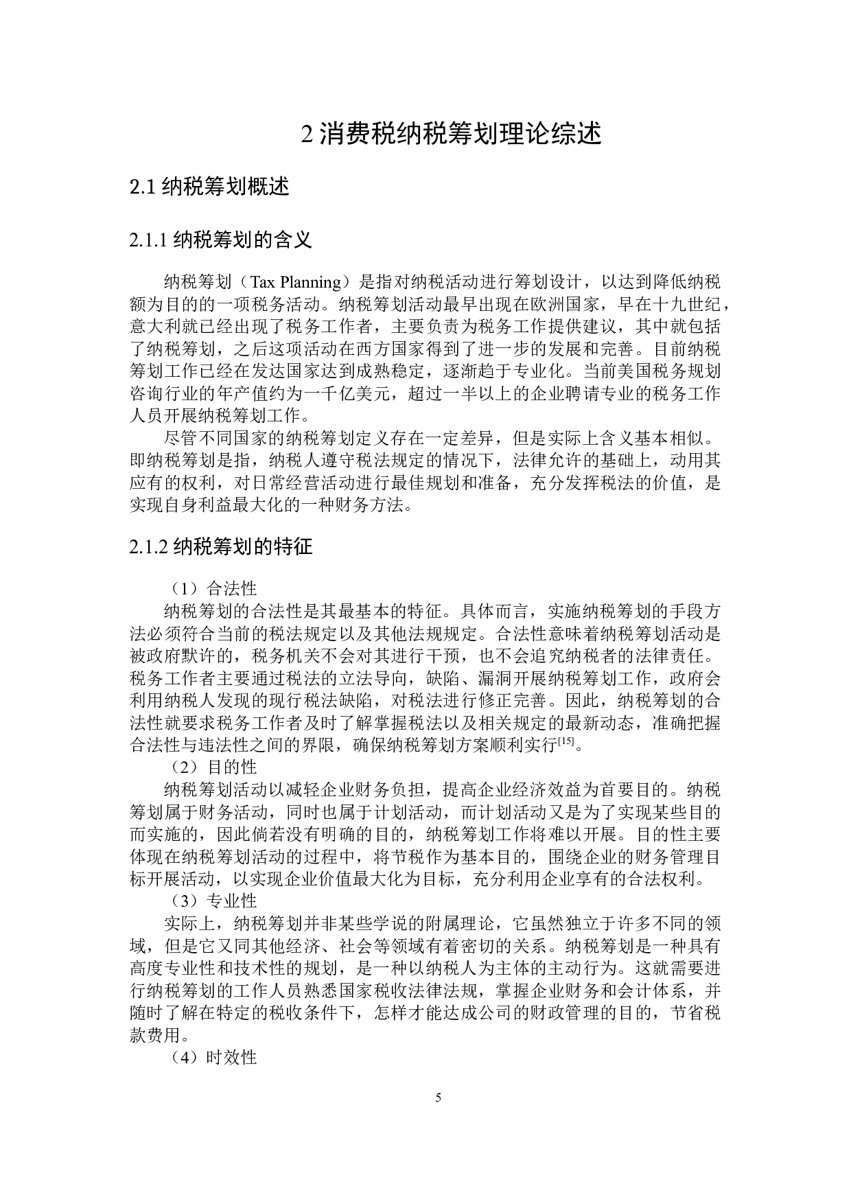 泸州老窖消费税纳税筹划-19419字.docx 第9页
