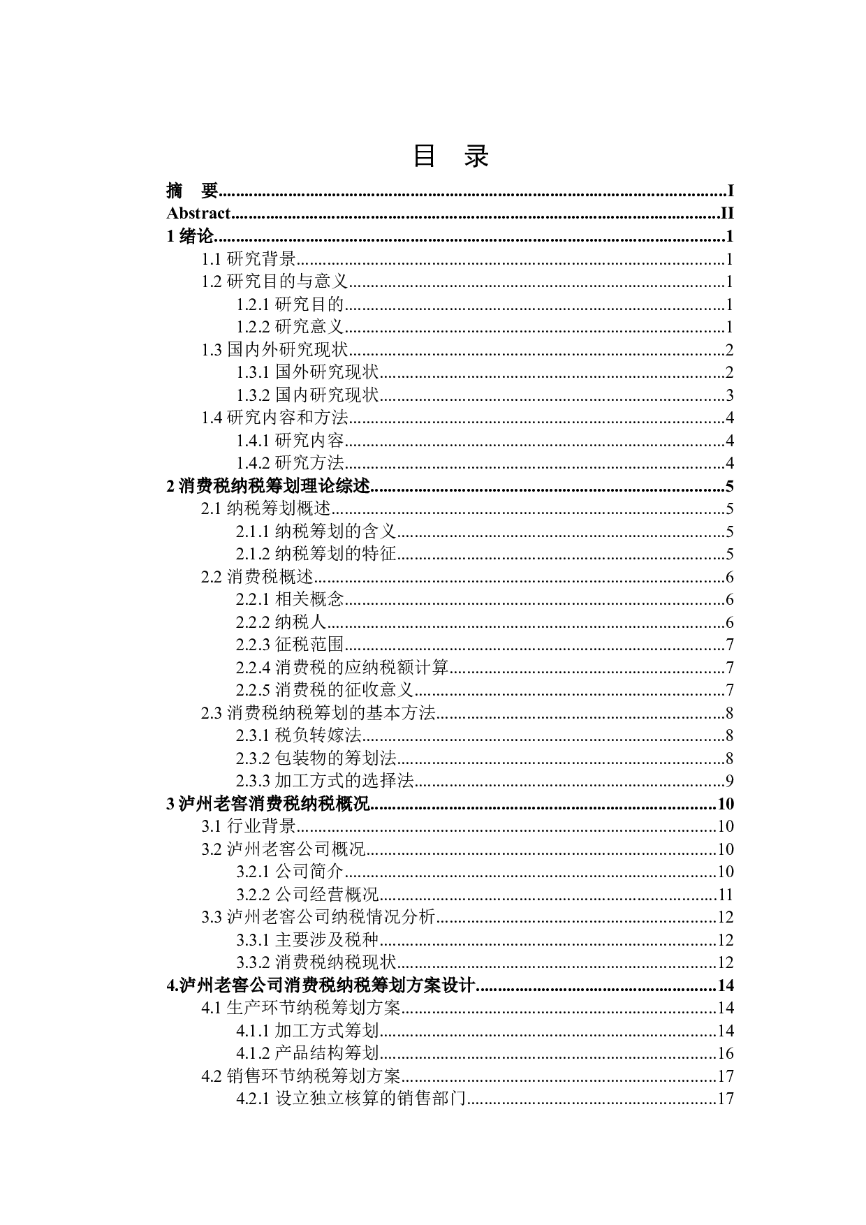 泸州老窖消费税纳税筹划-19419字.docx 第3页