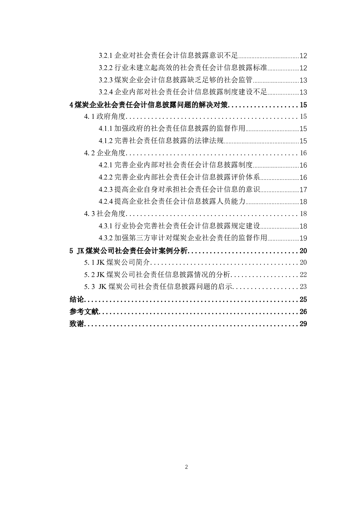煤炭企业社会责任会计信息披露研究-21744字.docx 第4页
