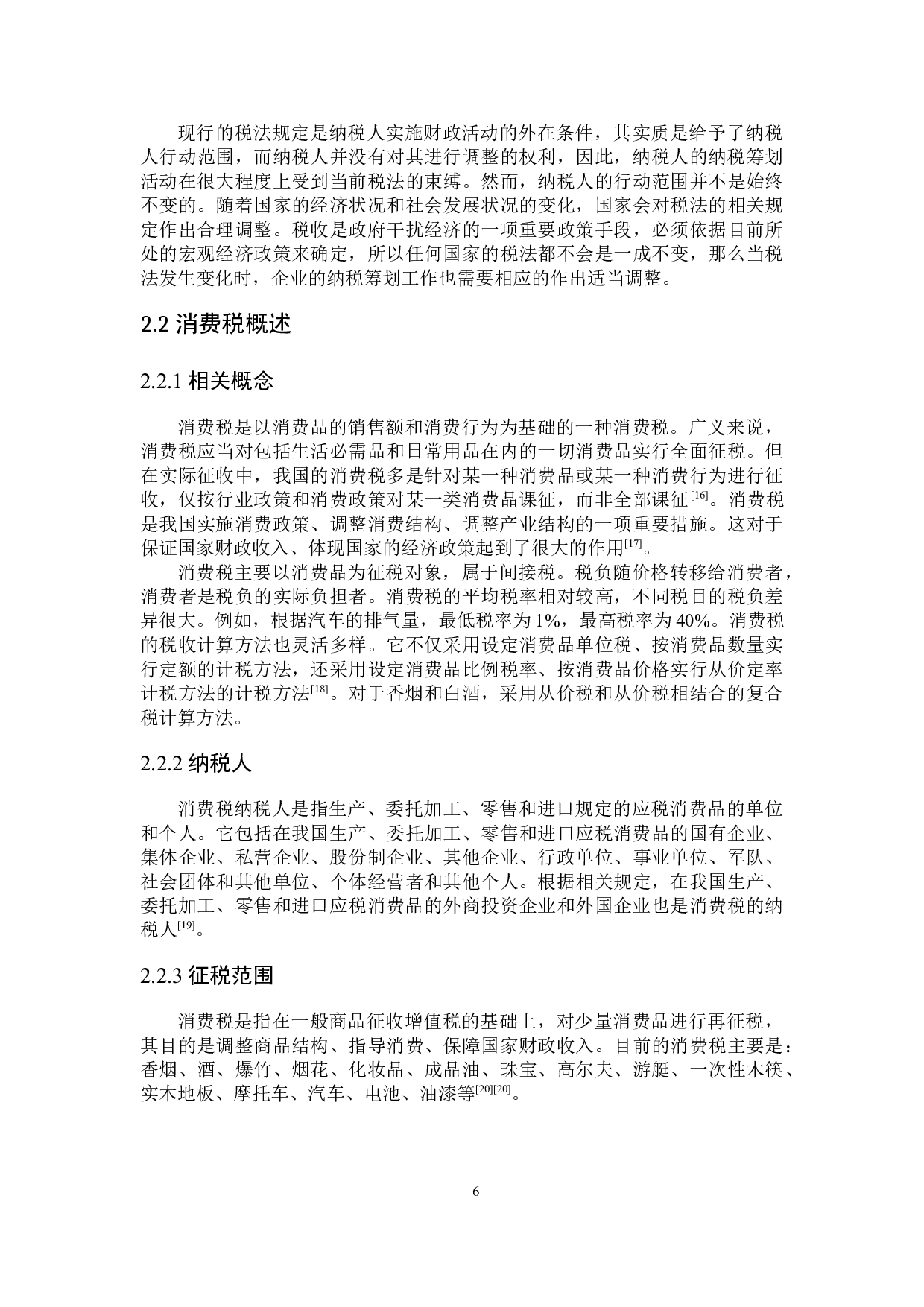 泸州老窖消费税纳税筹划-19419字.docx 第10页