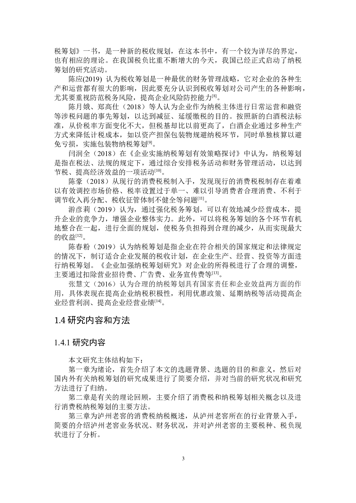 泸州老窖消费税纳税筹划-19419字.docx 第7页