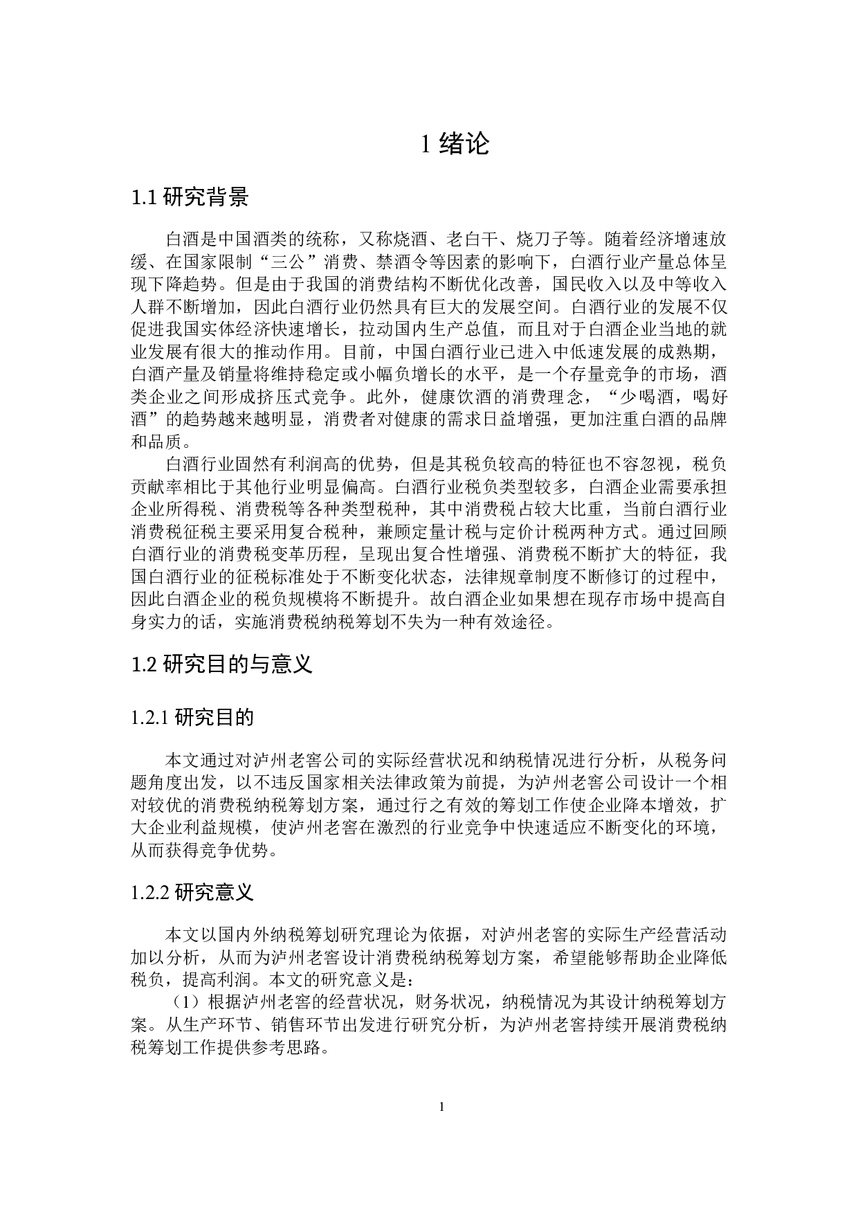 泸州老窖消费税纳税筹划-19419字.docx 第5页