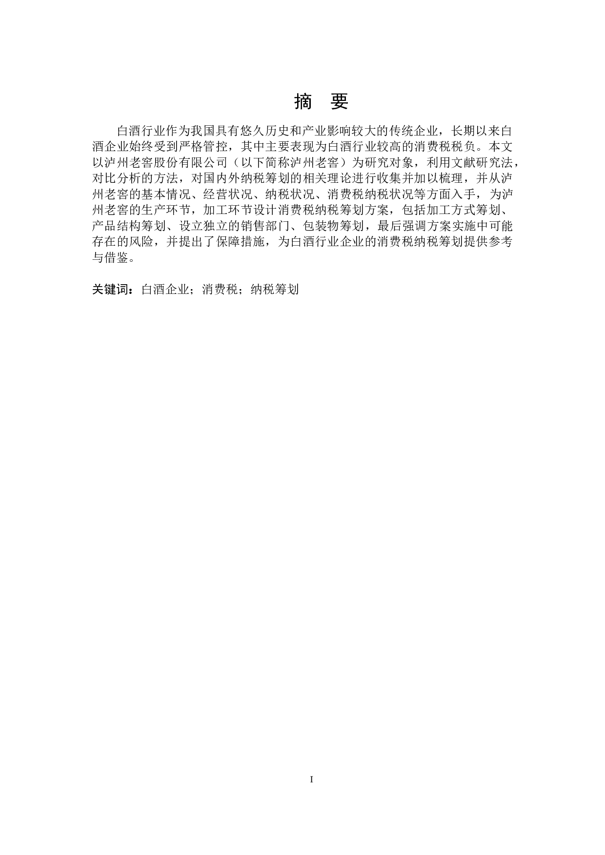 泸州老窖消费税纳税筹划-19419字.docx 第1页