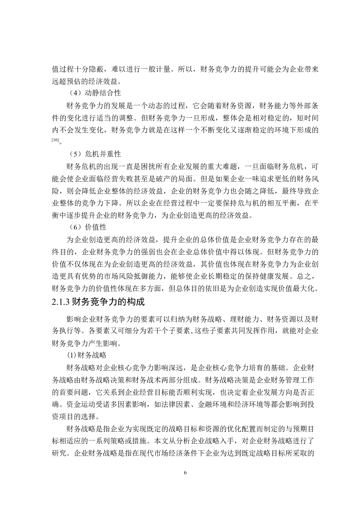 网络嵌入对上市公司财务竞争力研究-20237字.doc 第10页