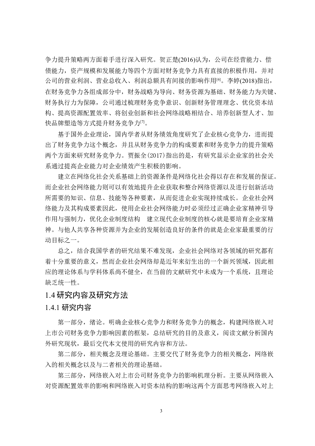 网络嵌入对上市公司财务竞争力研究-20237字.doc 第7页