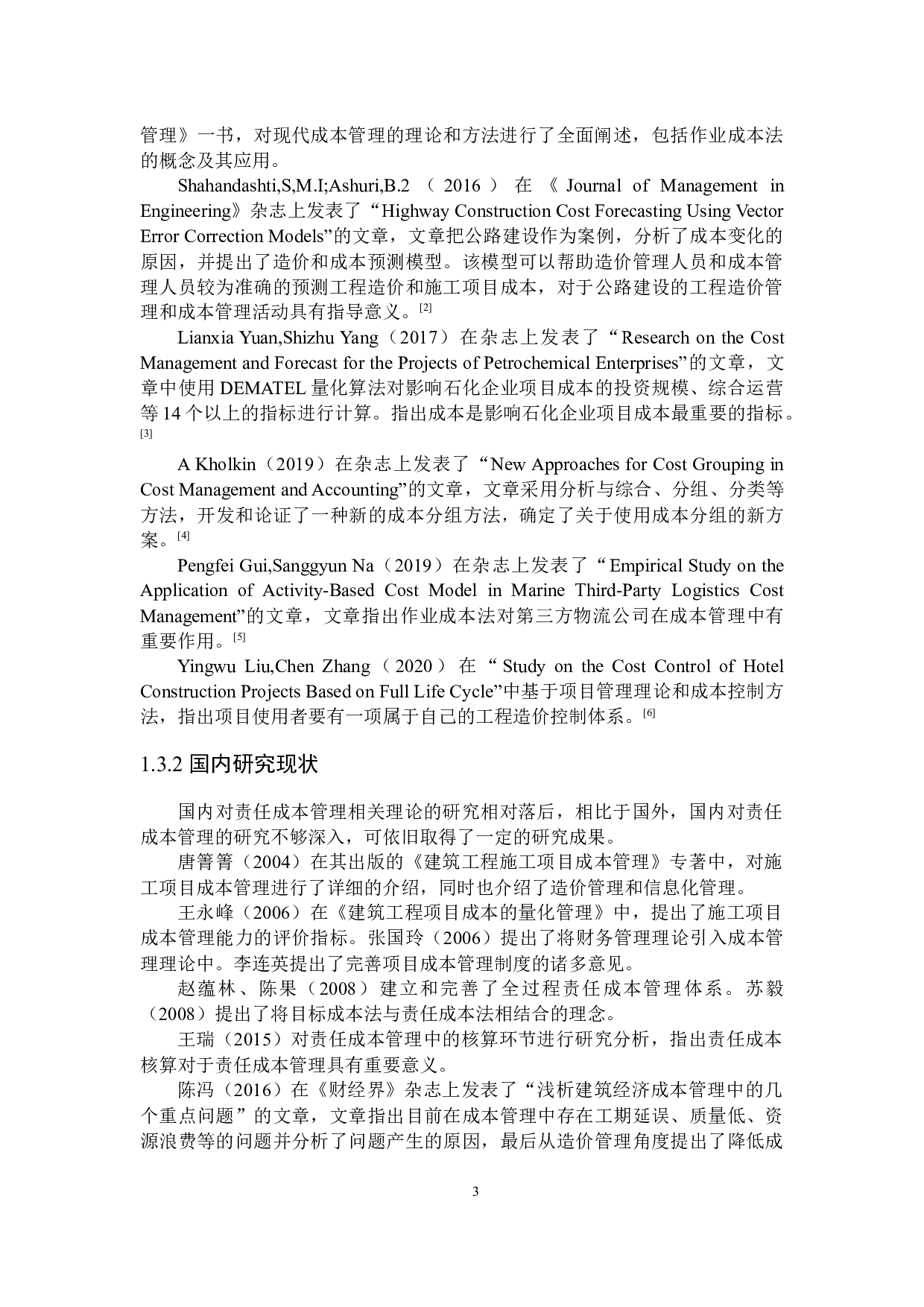 施工项目责任成本管理问题研究-18260字.docx 第8页