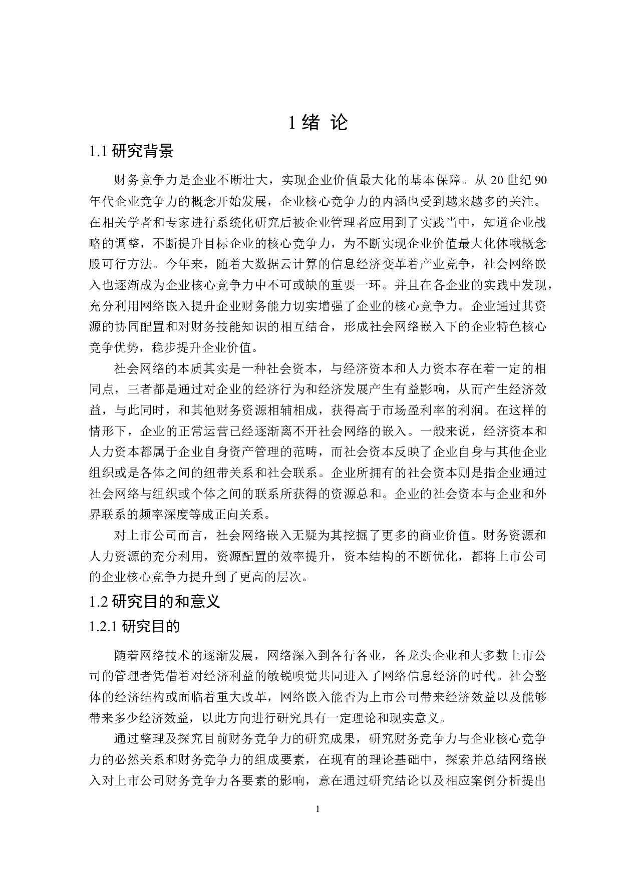 网络嵌入对上市公司财务竞争力研究-20237字.doc 第5页