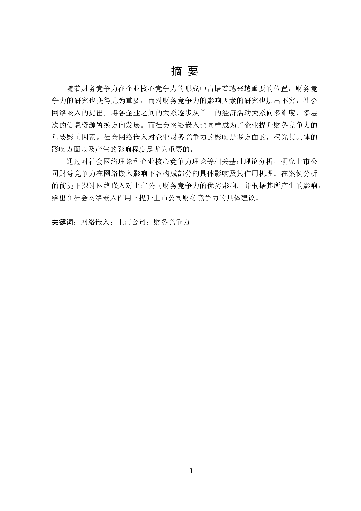 网络嵌入对上市公司财务竞争力研究-20237字.doc 第1页