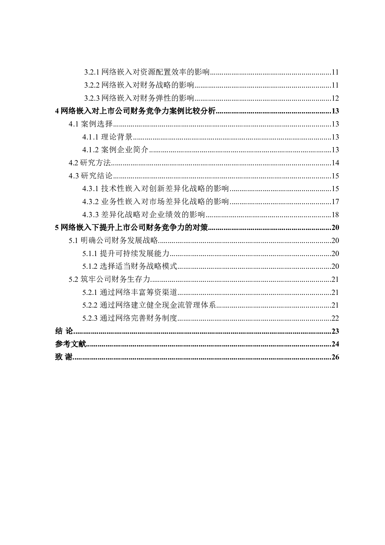 网络嵌入对上市公司财务竞争力研究-20237字.doc 第4页