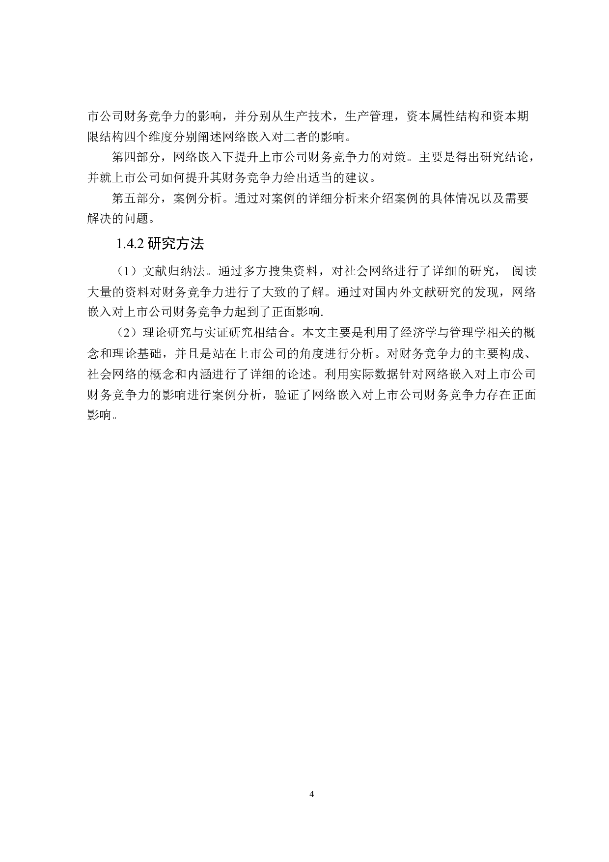 网络嵌入对上市公司财务竞争力研究-20237字.doc 第8页