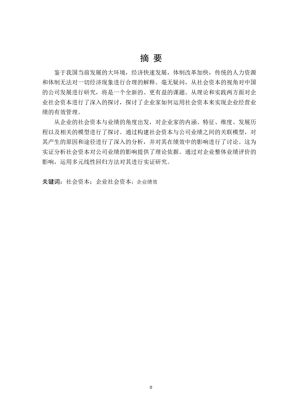 社会资本与企业绩效评价研究-23429字.doc 第1页