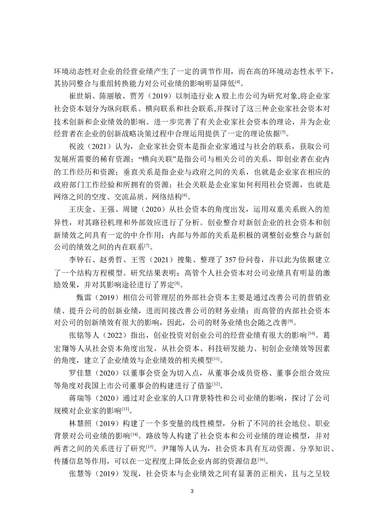 社会资本与企业绩效评价研究-23429字.doc 第8页