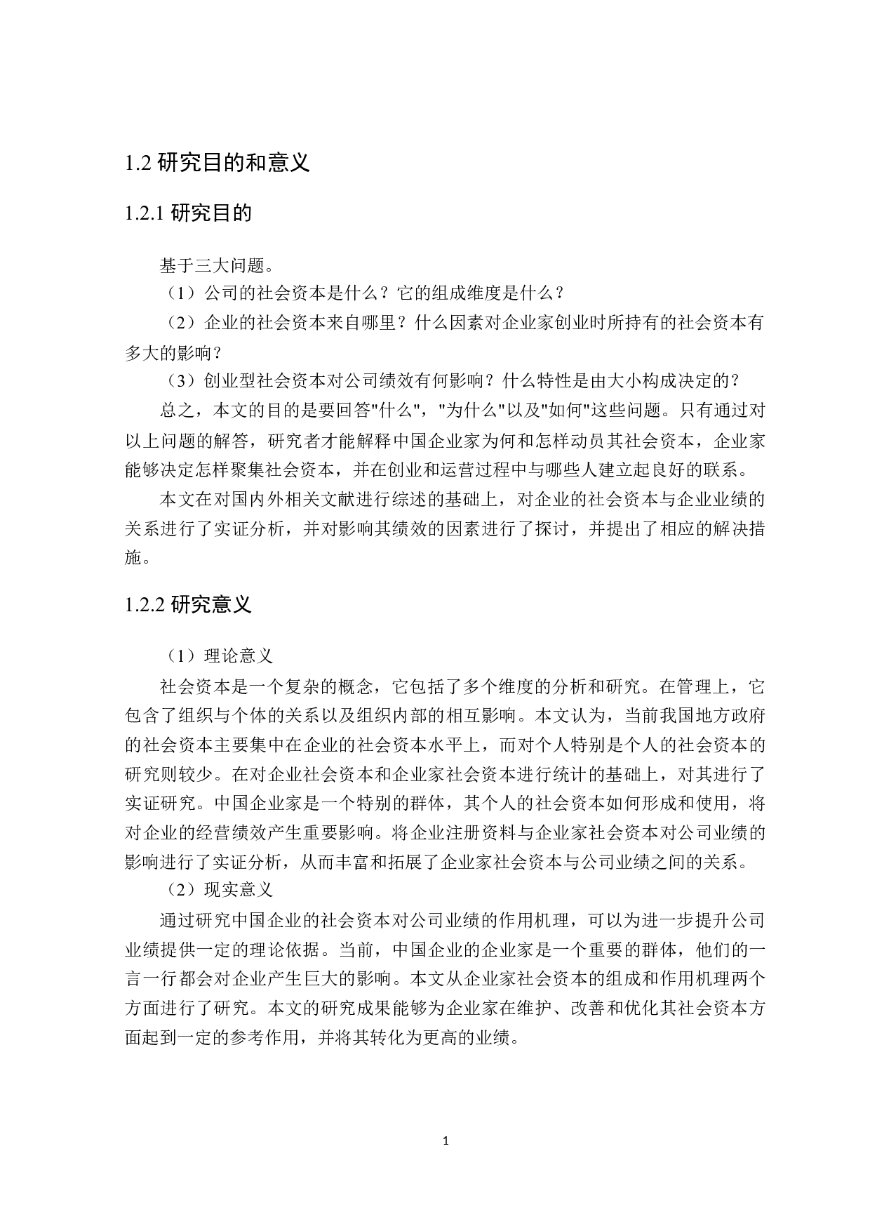 社会资本与企业绩效评价研究-23429字.doc 第6页