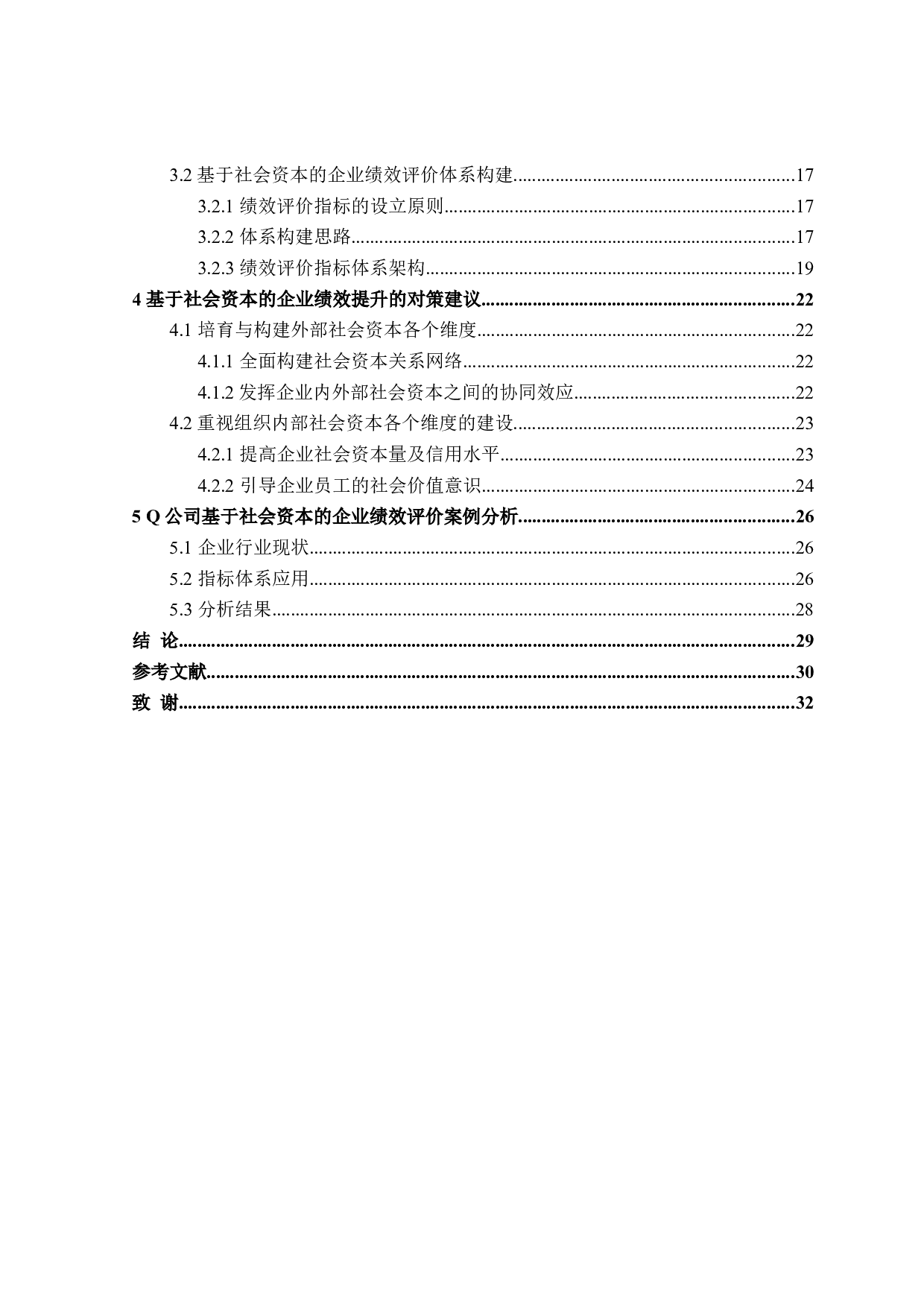社会资本与企业绩效评价研究-23429字.doc 第4页