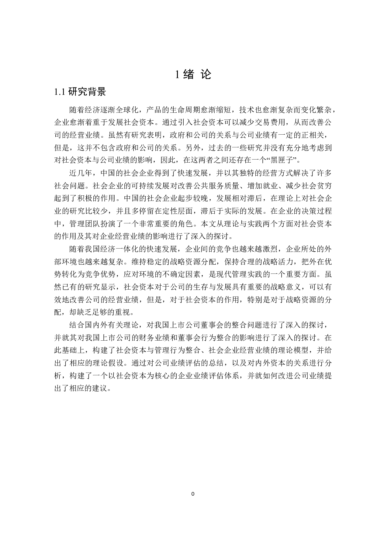 社会资本与企业绩效评价研究-23429字.doc 第5页