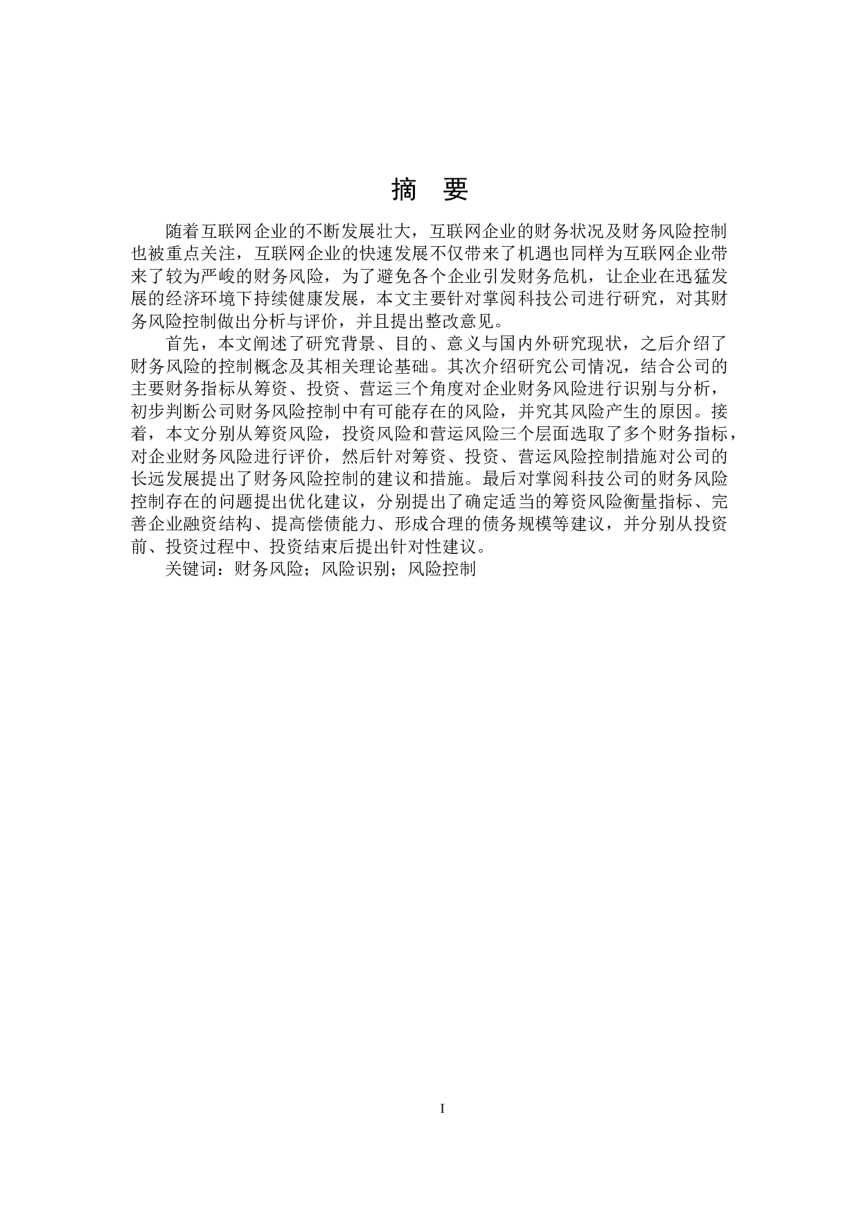 掌阅科技财务风险控制研究-21561字.docx 第1页