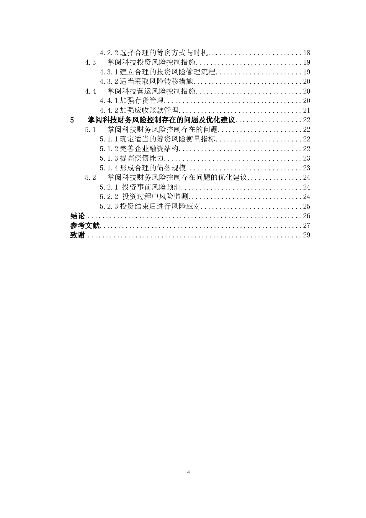 掌阅科技财务风险控制研究-21561字.docx 第4页