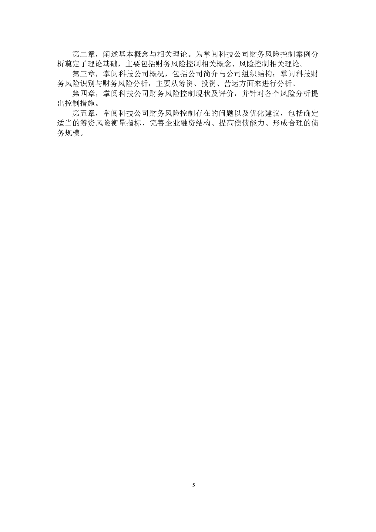 掌阅科技财务风险控制研究-21561字.docx 第9页