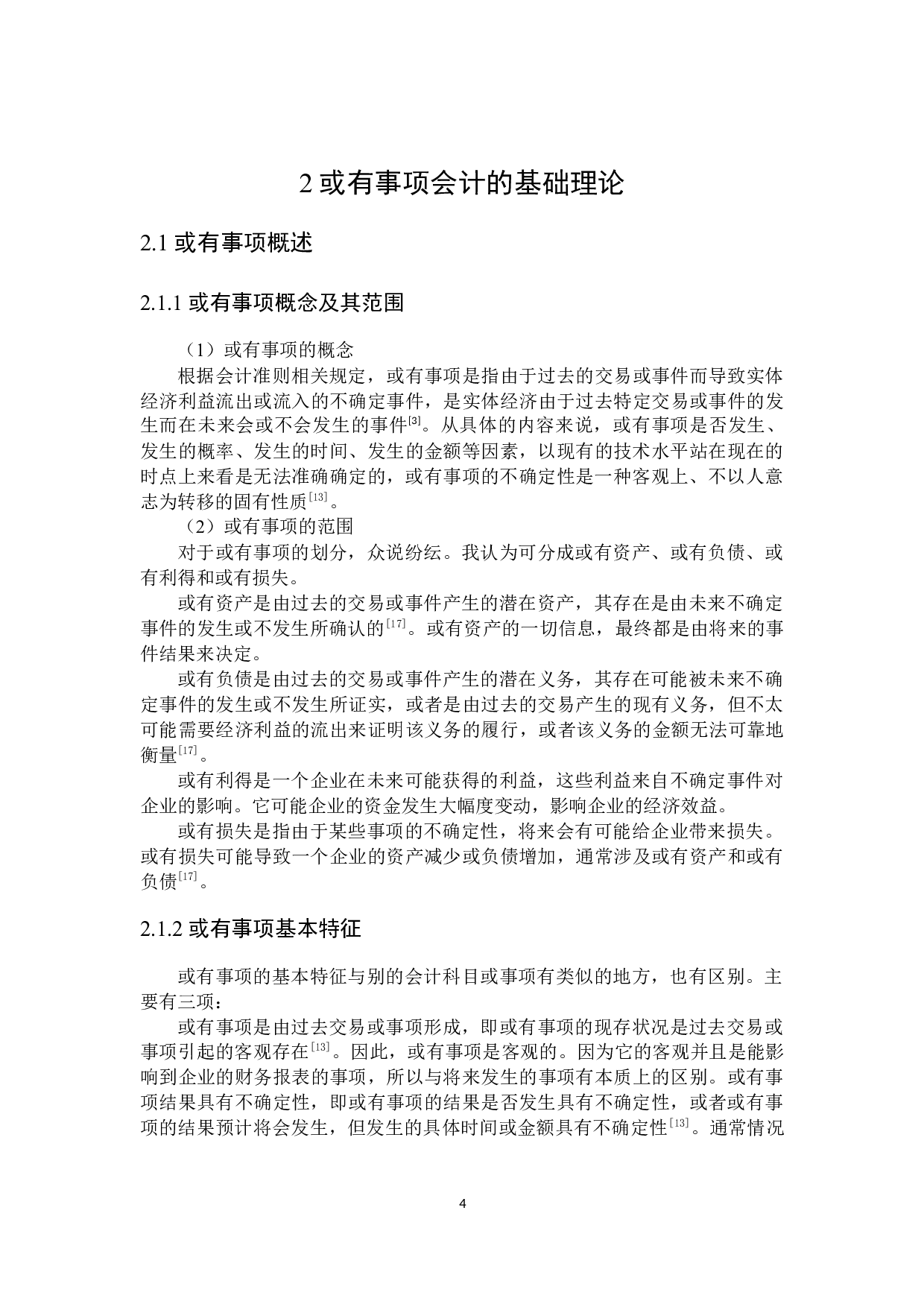 或有事项会计问题研究-19095字.docx 第8页