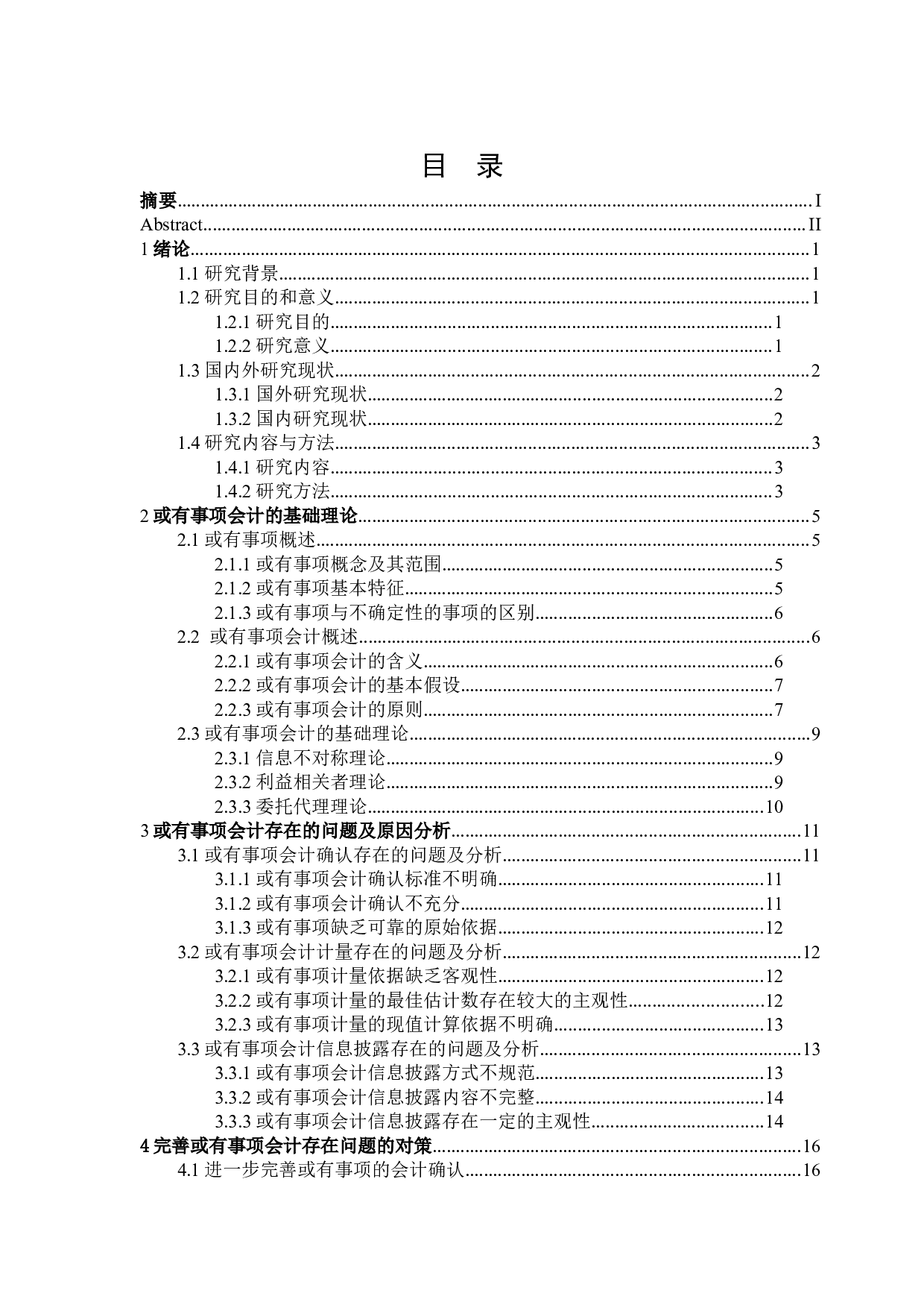 或有事项会计问题研究-19095字.docx 第3页
