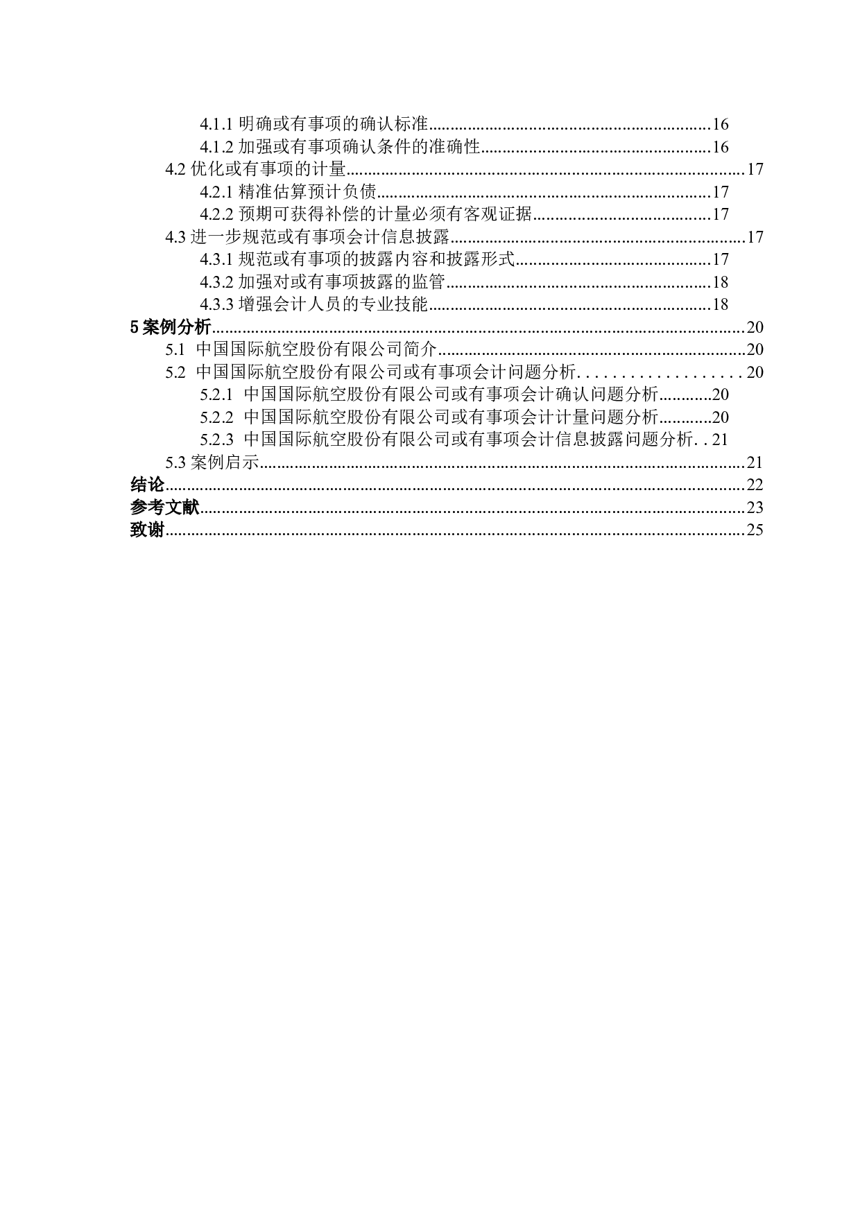 或有事项会计问题研究-19095字.docx 第4页