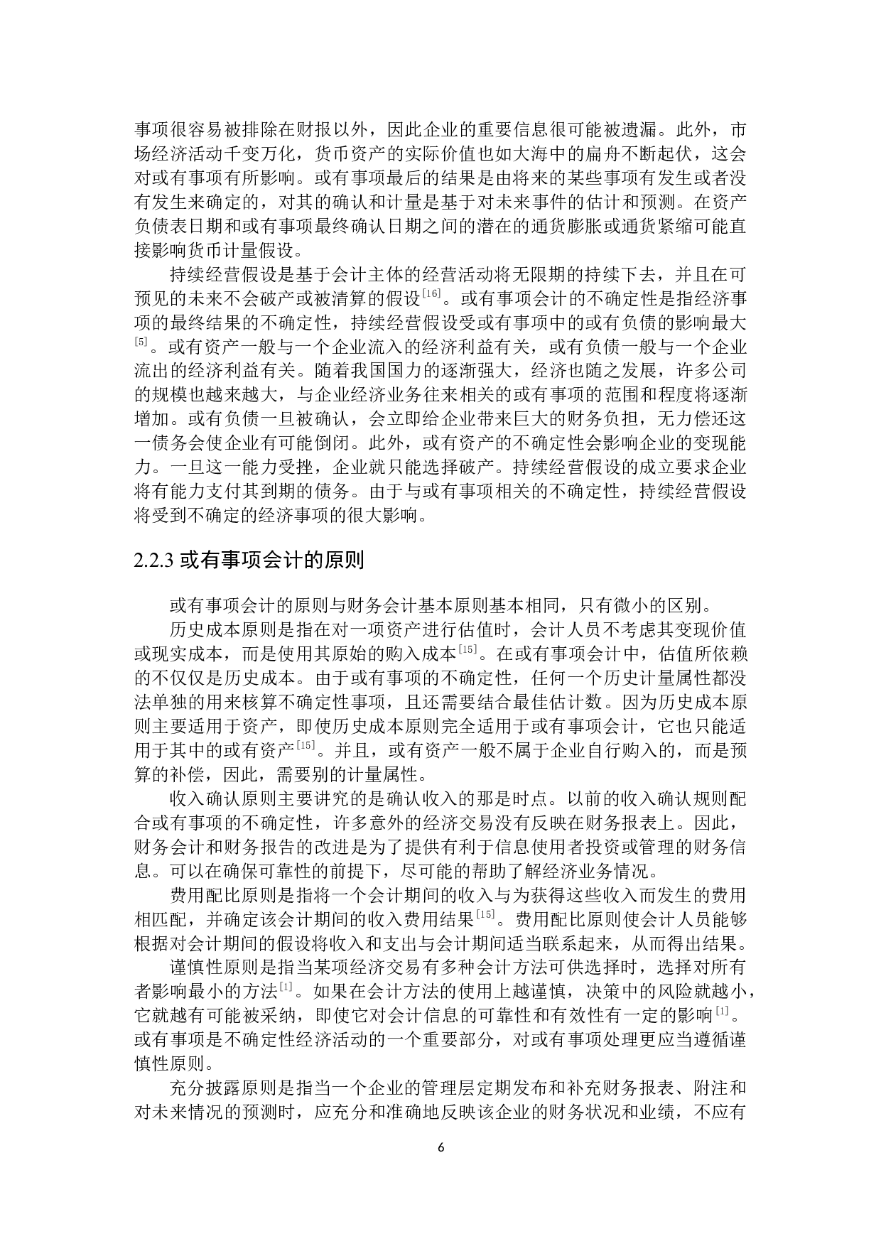 或有事项会计问题研究-19095字.docx 第10页