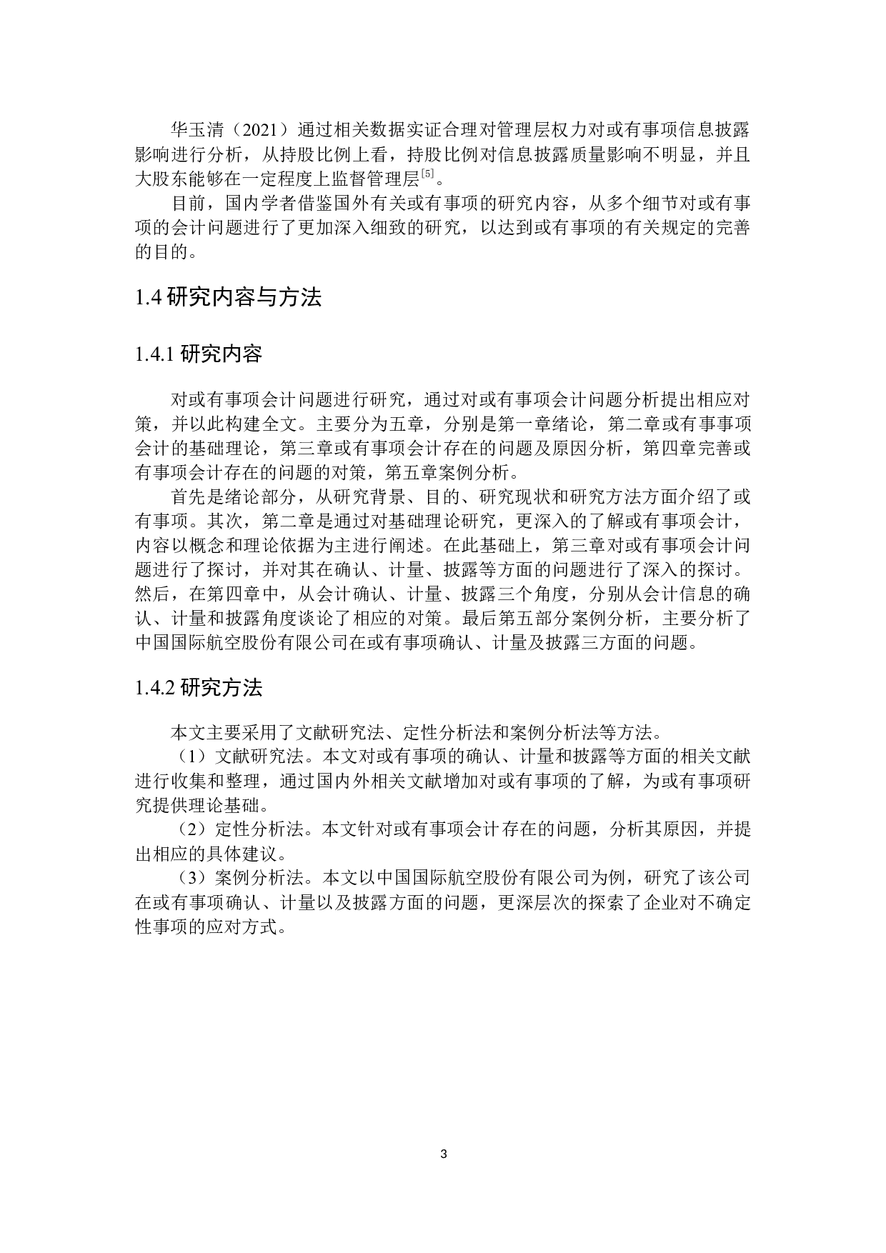 或有事项会计问题研究-19095字.docx 第7页