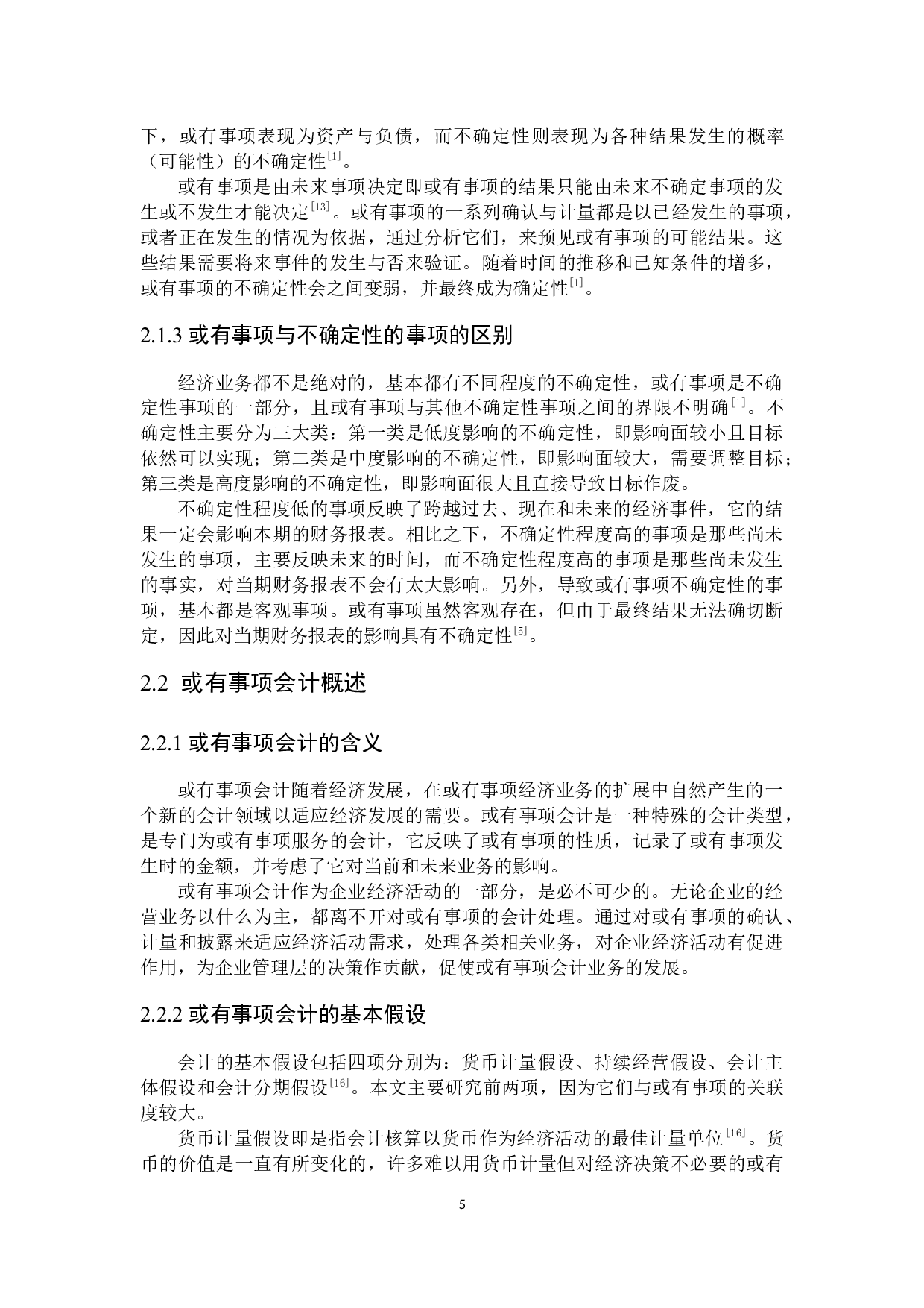 或有事项会计问题研究-19095字.docx 第9页