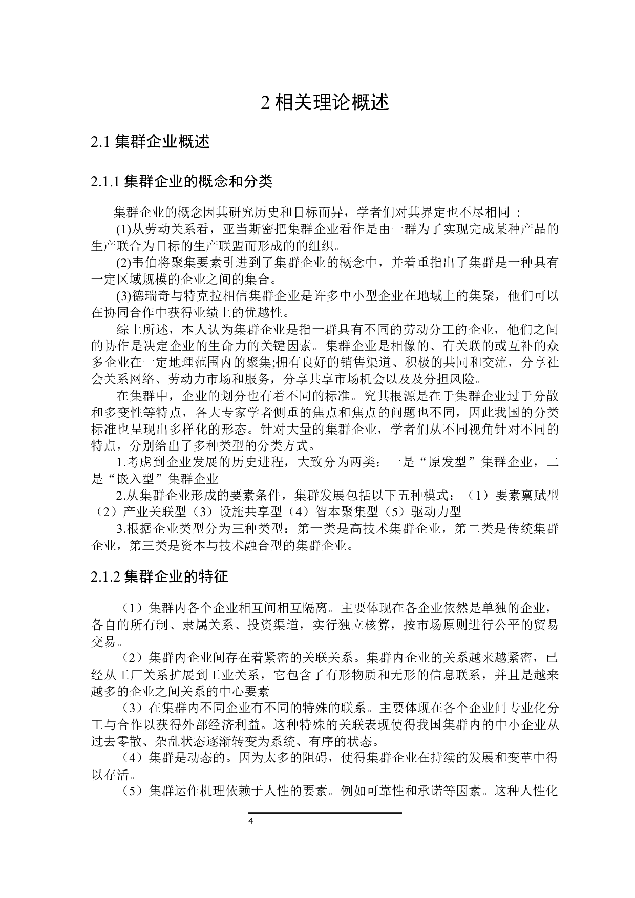 社会网络嵌入与集群企业创新绩效研究-18499字.docx 第8页
