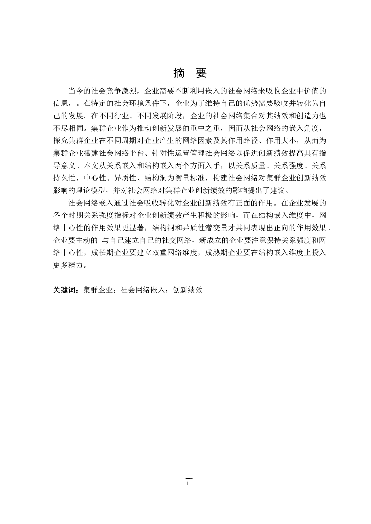 社会网络嵌入与集群企业创新绩效研究-18499字.docx 第1页