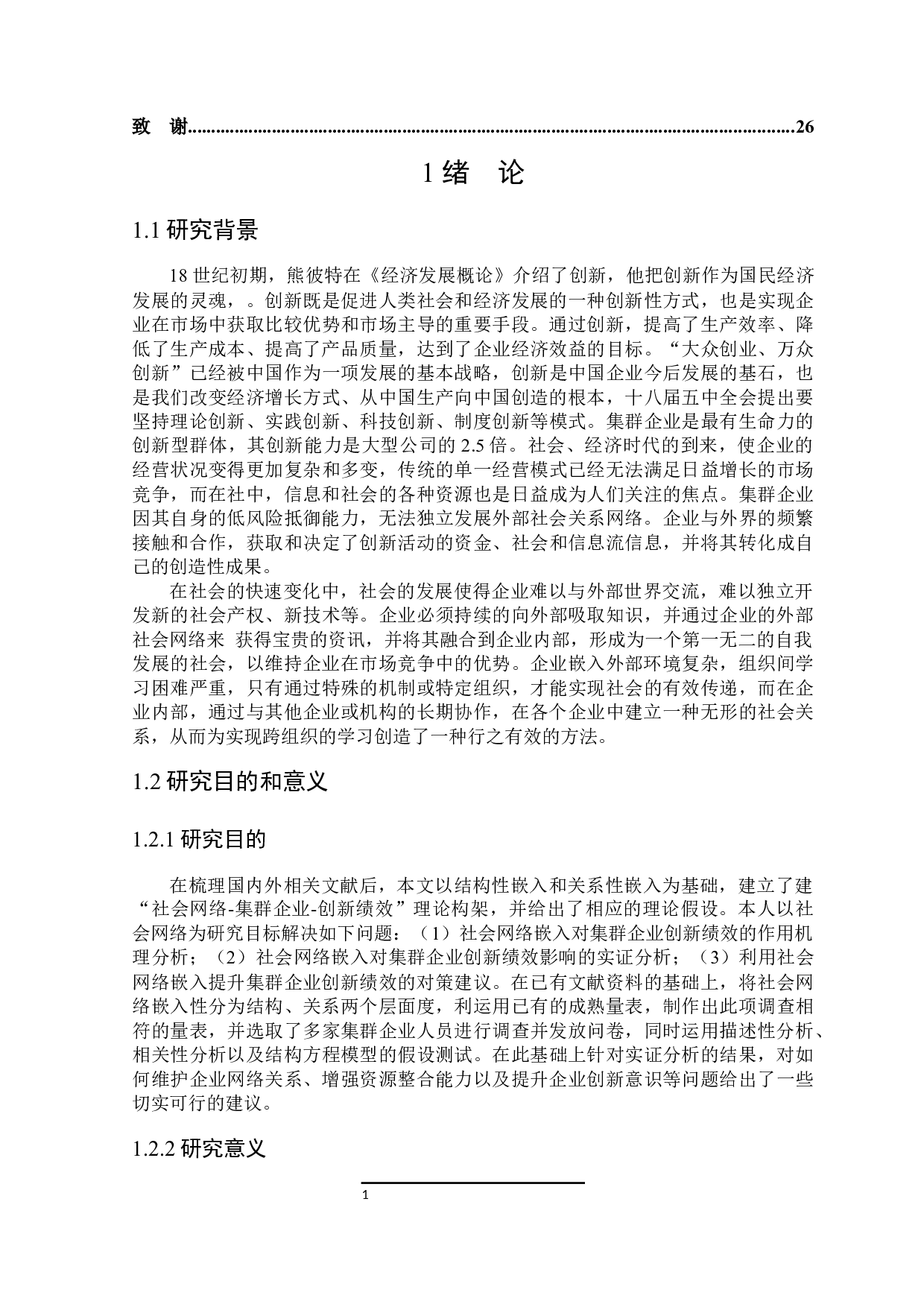 社会网络嵌入与集群企业创新绩效研究-18499字.docx 第5页