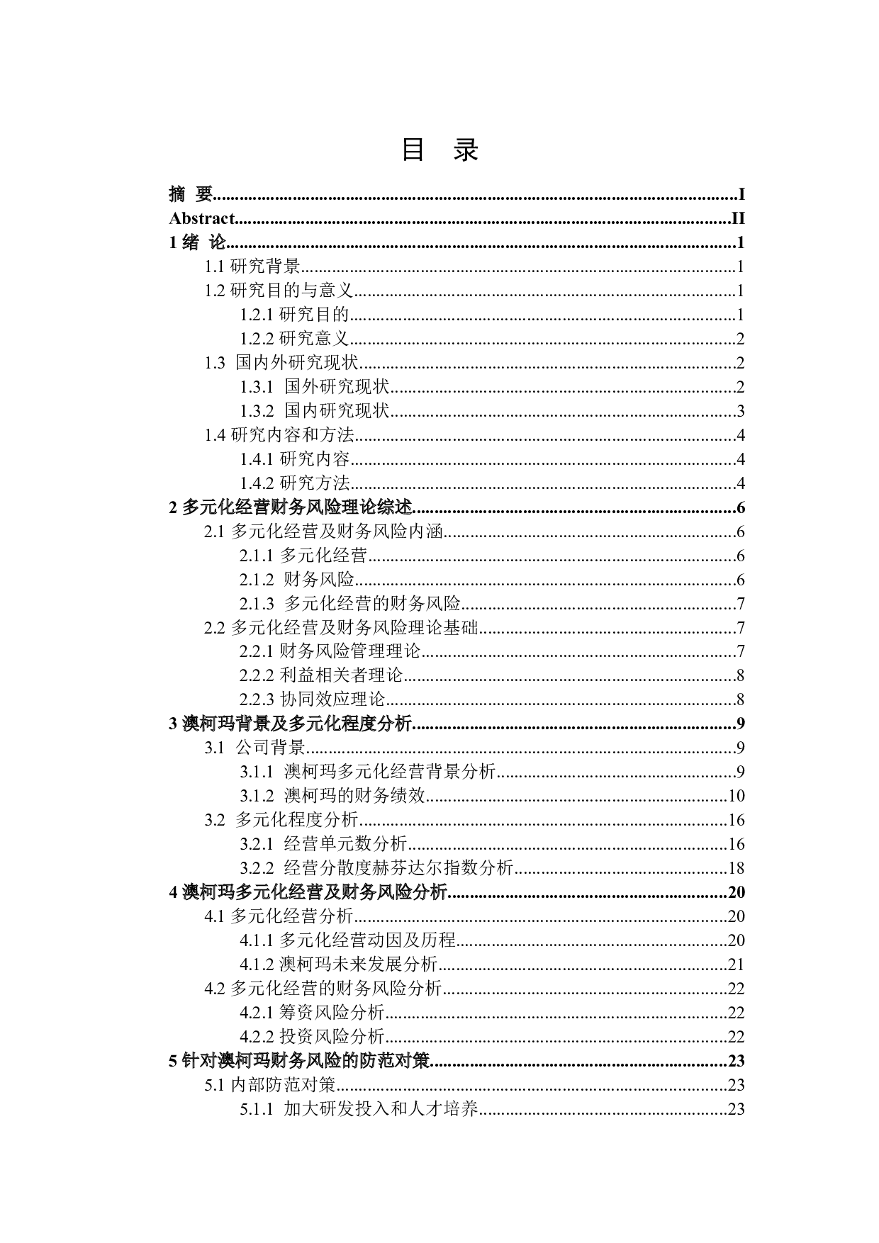 澳柯玛多元化经营财务风险研究-17969字.doc 第3页