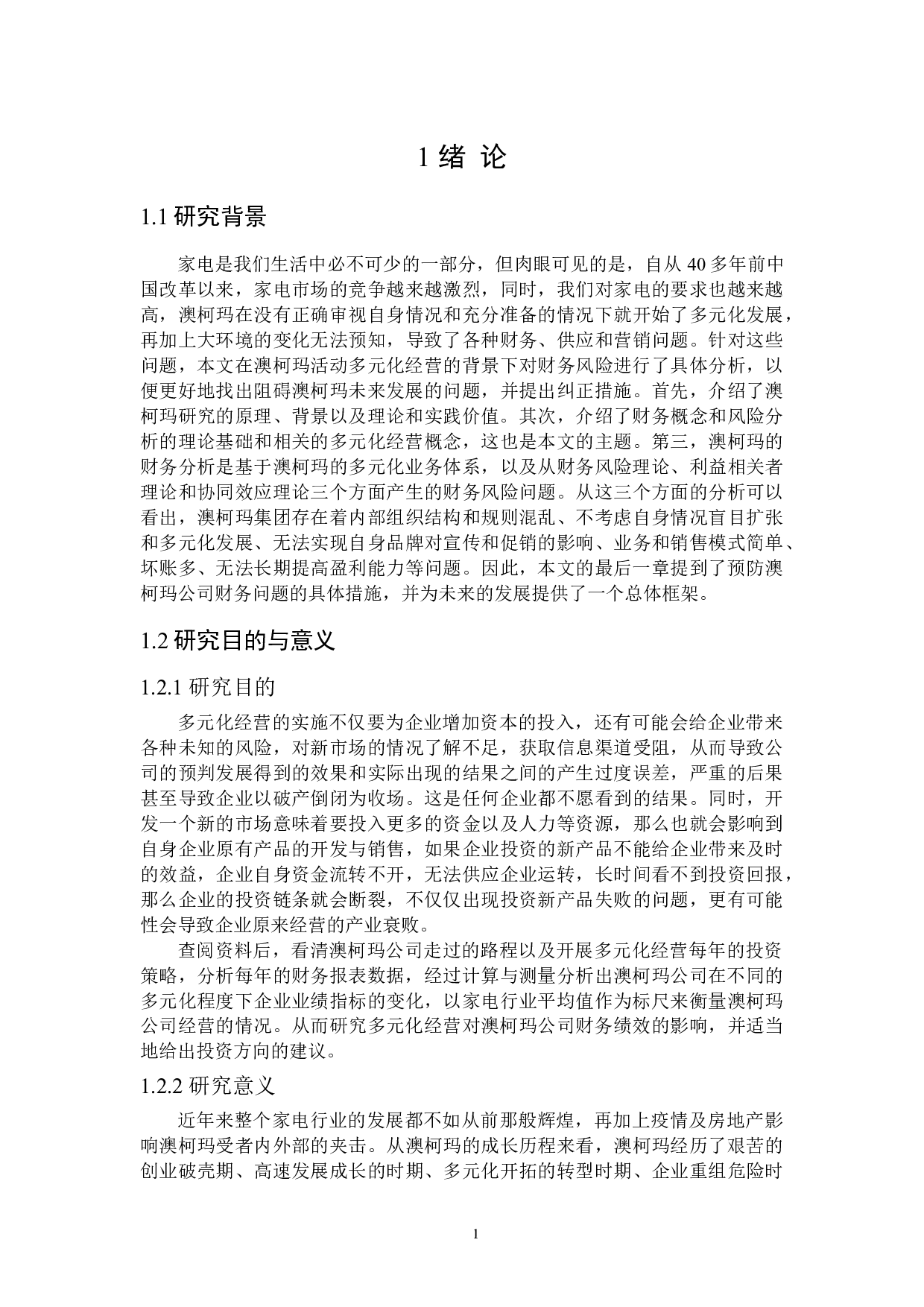 澳柯玛多元化经营财务风险研究-17969字.doc 第5页