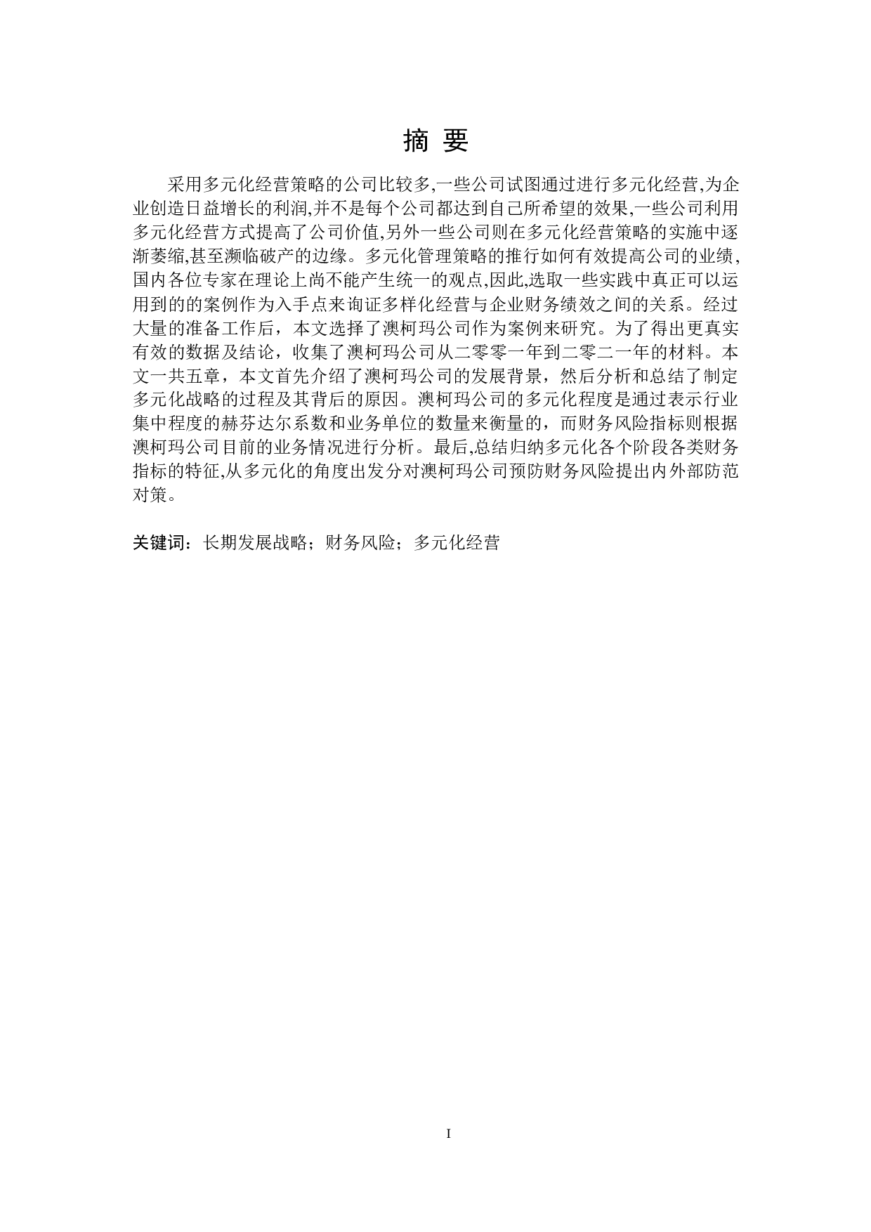 澳柯玛多元化经营财务风险研究-17969字.doc 第1页