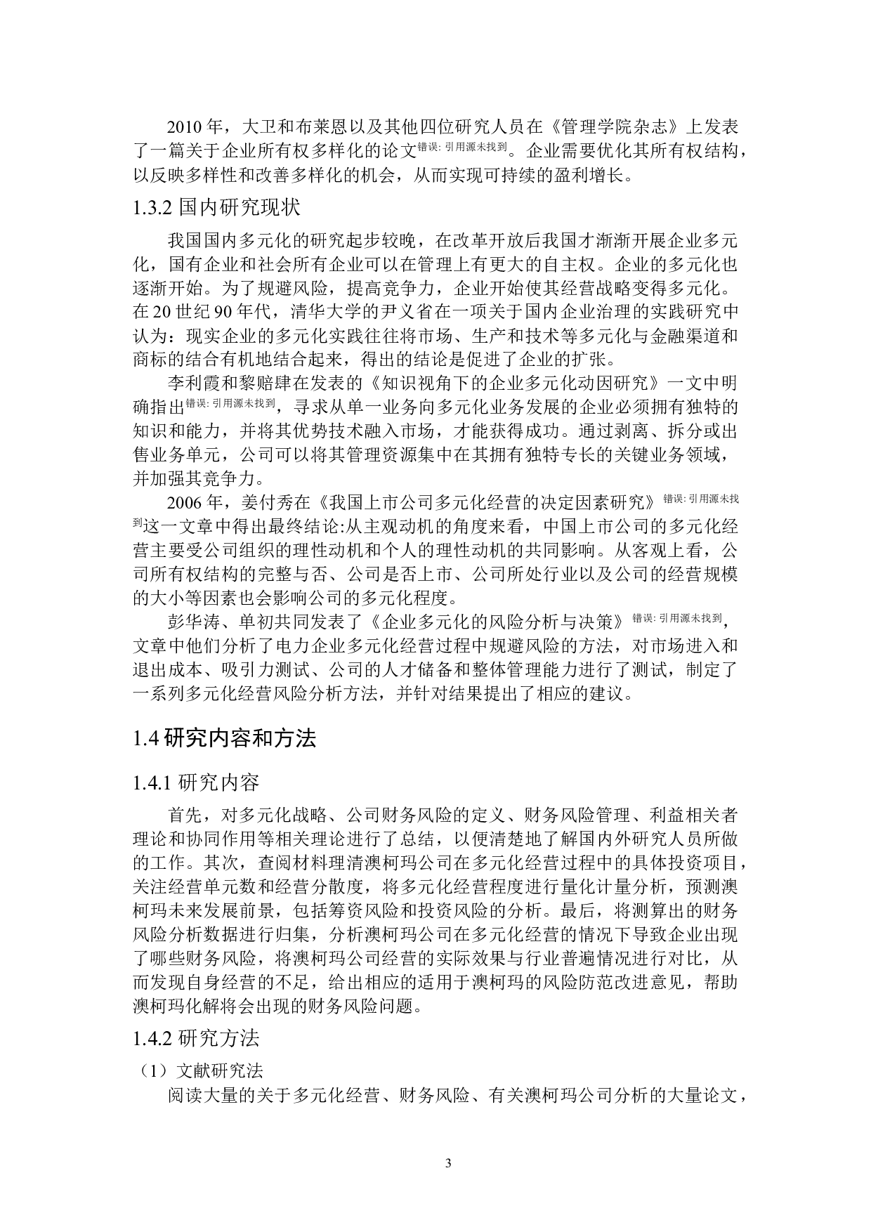 澳柯玛多元化经营财务风险研究-17969字.doc 第7页