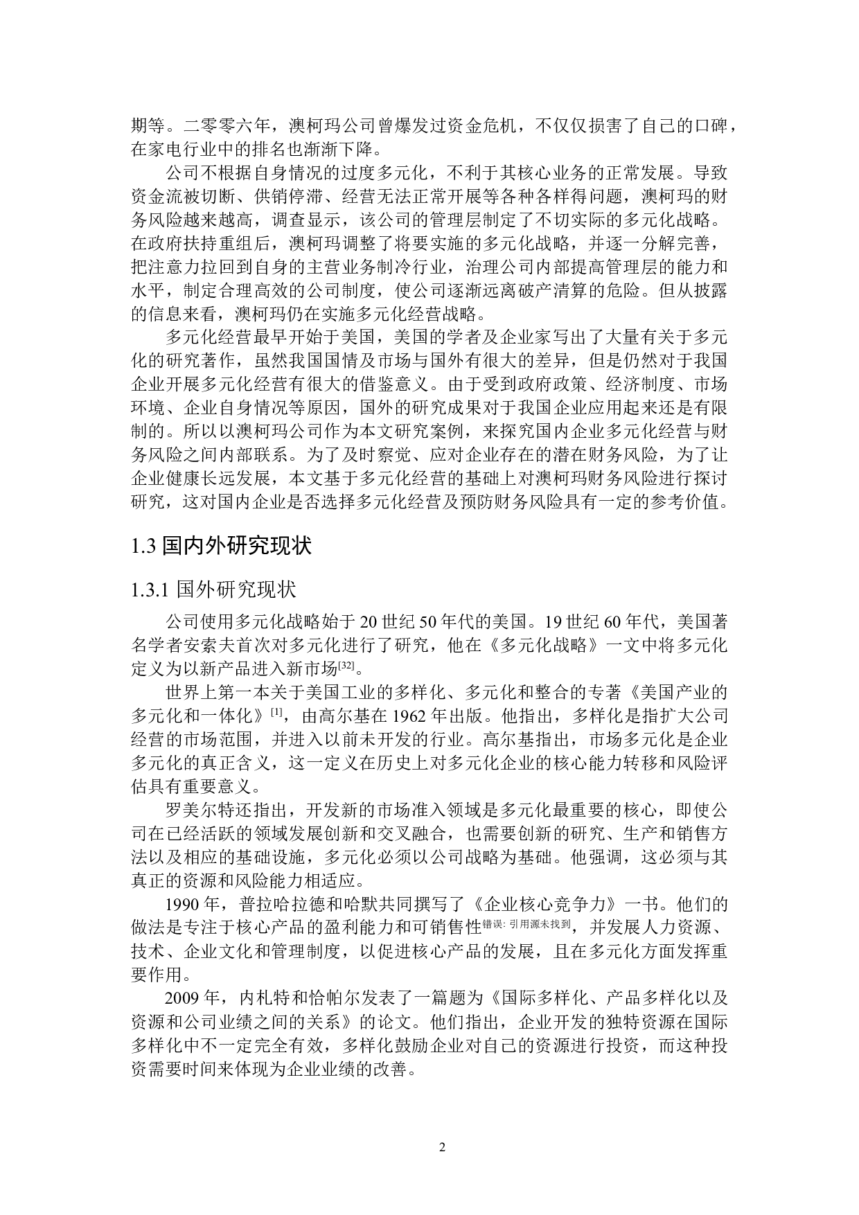 澳柯玛多元化经营财务风险研究-17969字.doc 第6页