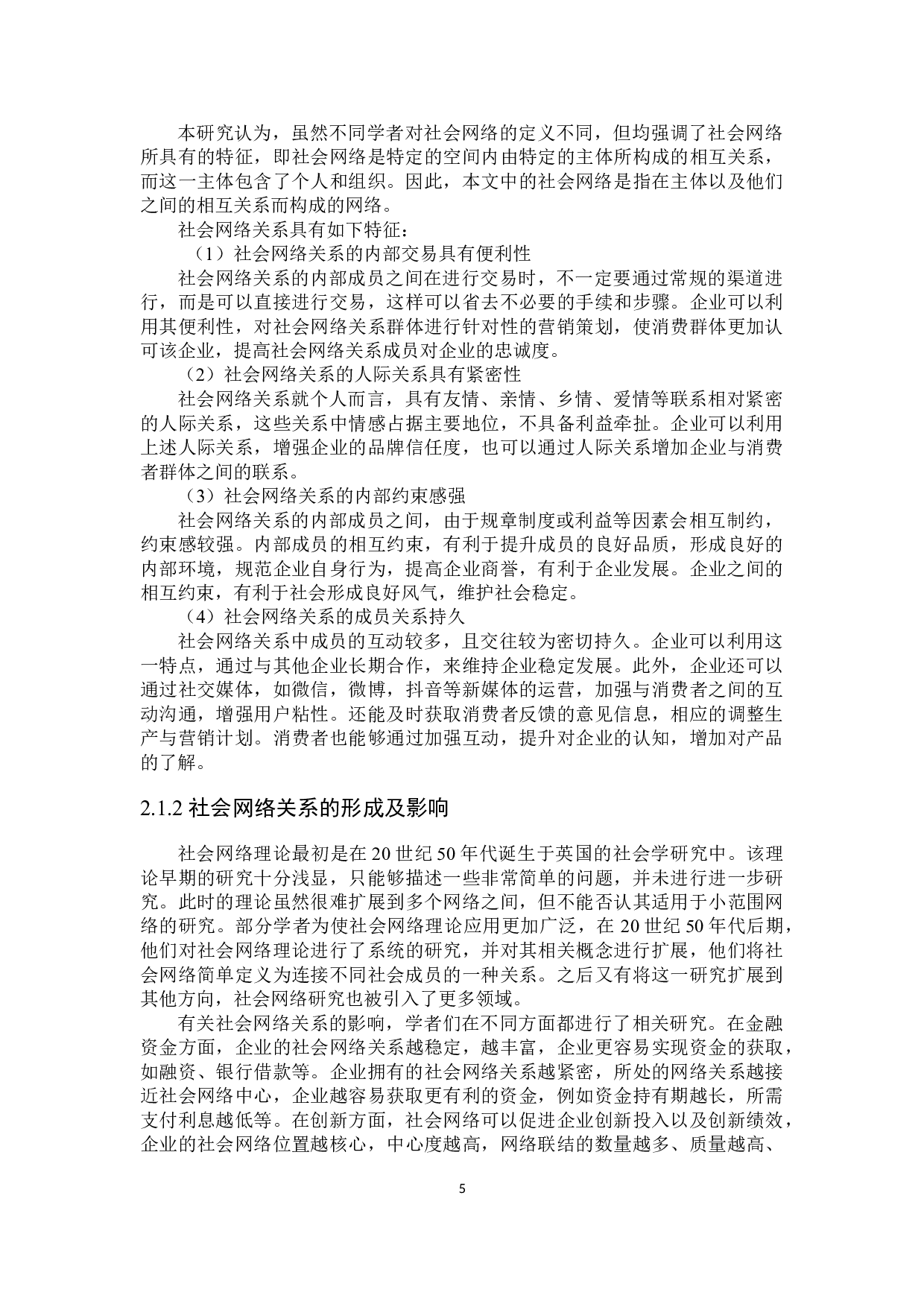 社会网络关系与企业绩效研究-18886字.docx 第9页