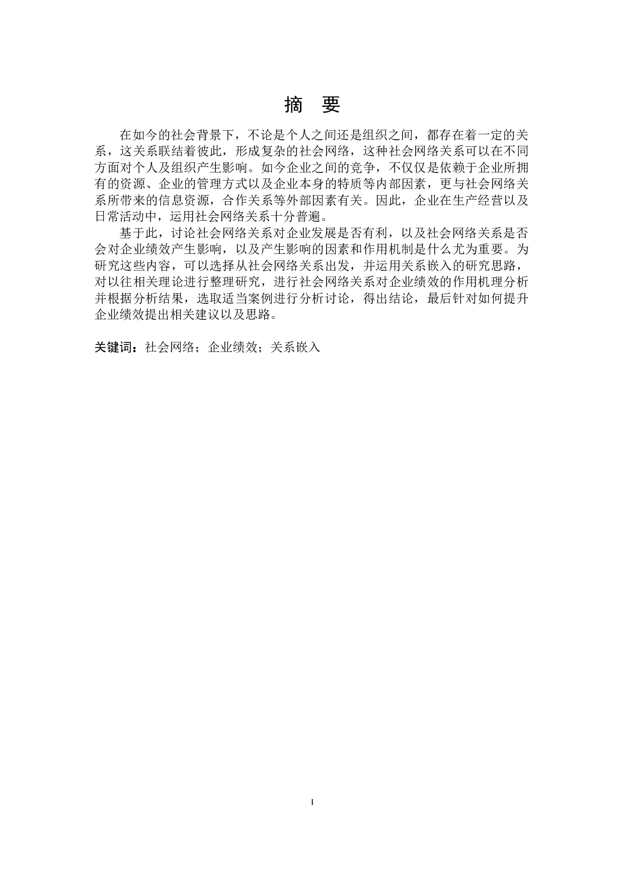 社会网络关系与企业绩效研究-18886字.docx 第1页