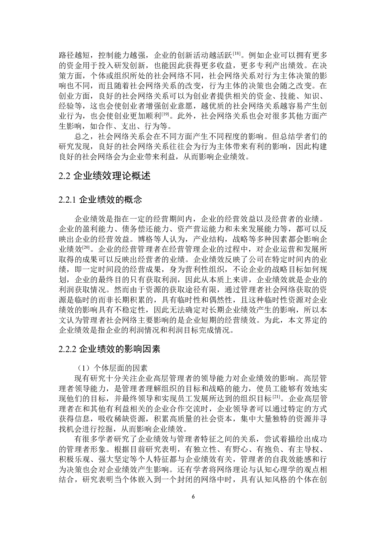社会网络关系与企业绩效研究-18886字.docx 第10页