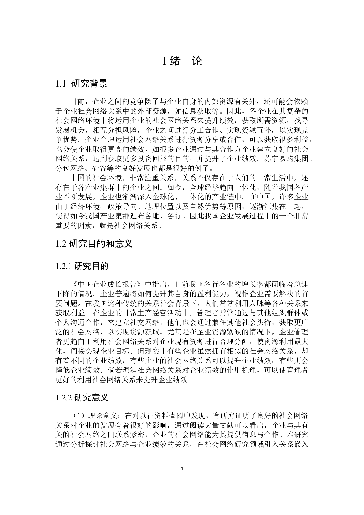 社会网络关系与企业绩效研究-18886字.docx 第5页