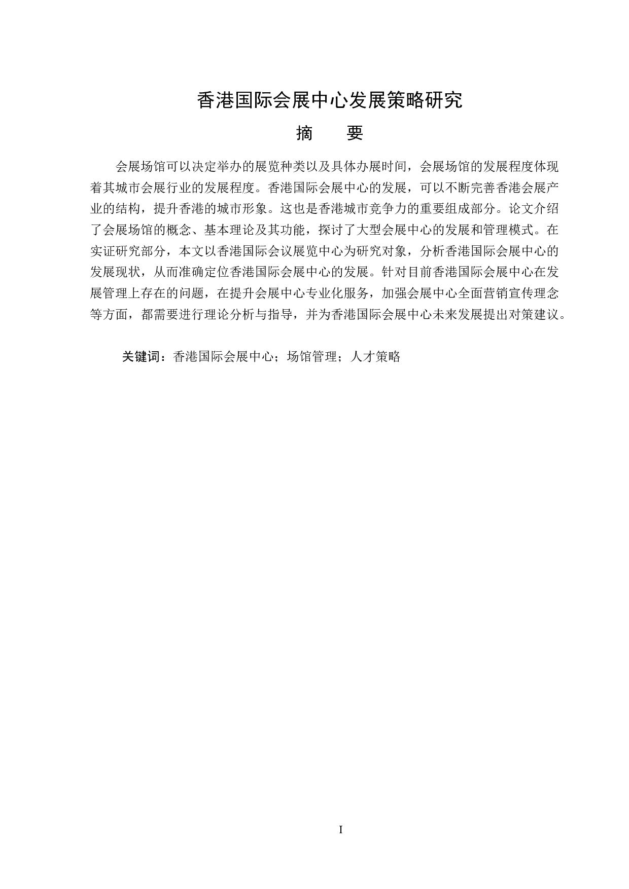 香港国际会展中心发展策略研究-15015字.doc 第1页