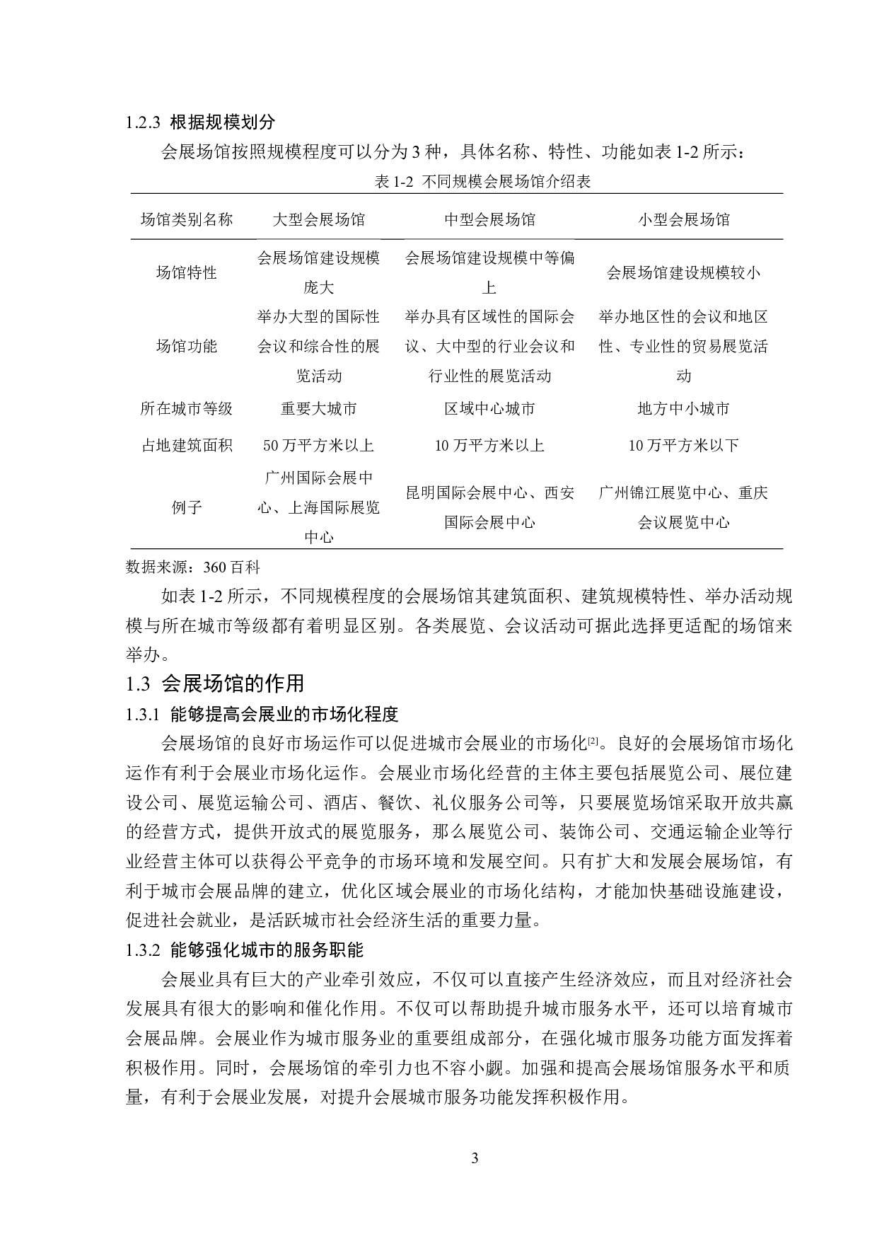 香港国际会展中心发展策略研究-15015字.doc 第7页