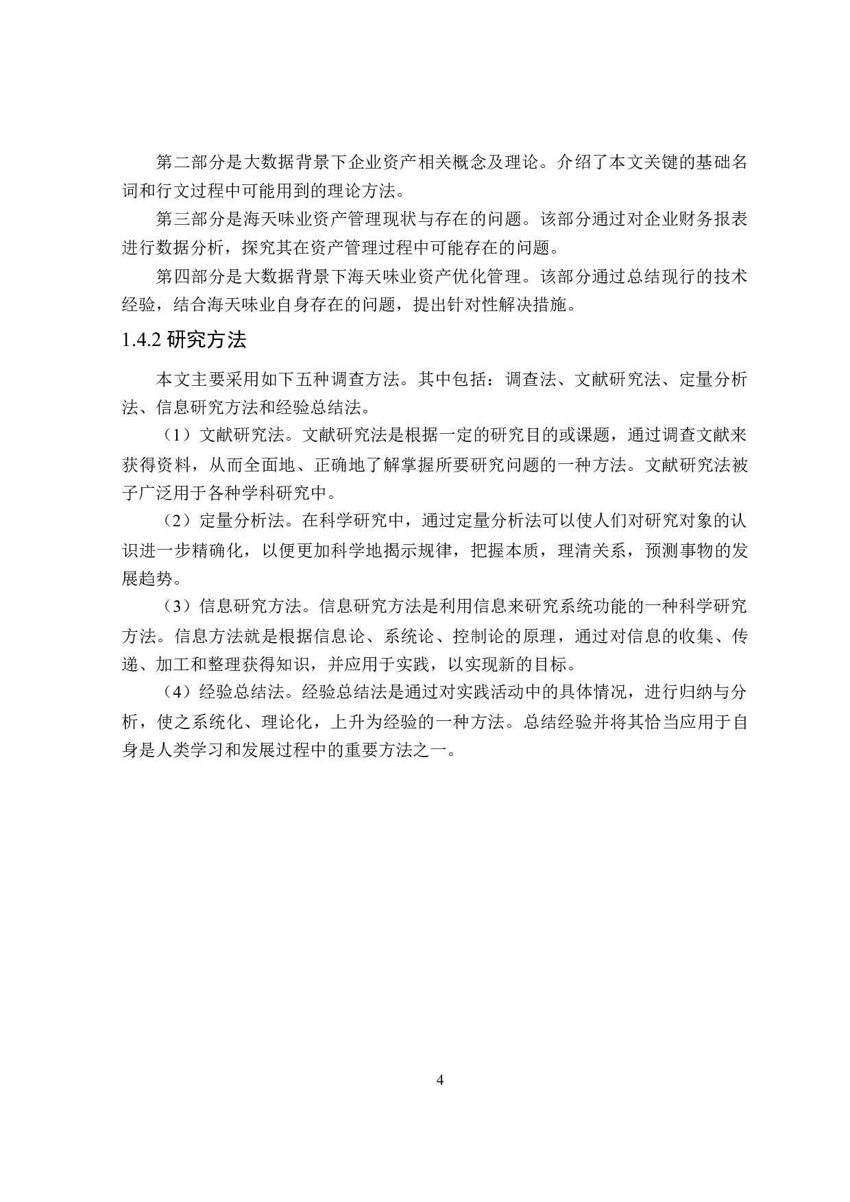 大数据背景下海天味业资产优化管理研究-20824字.doc 第8页