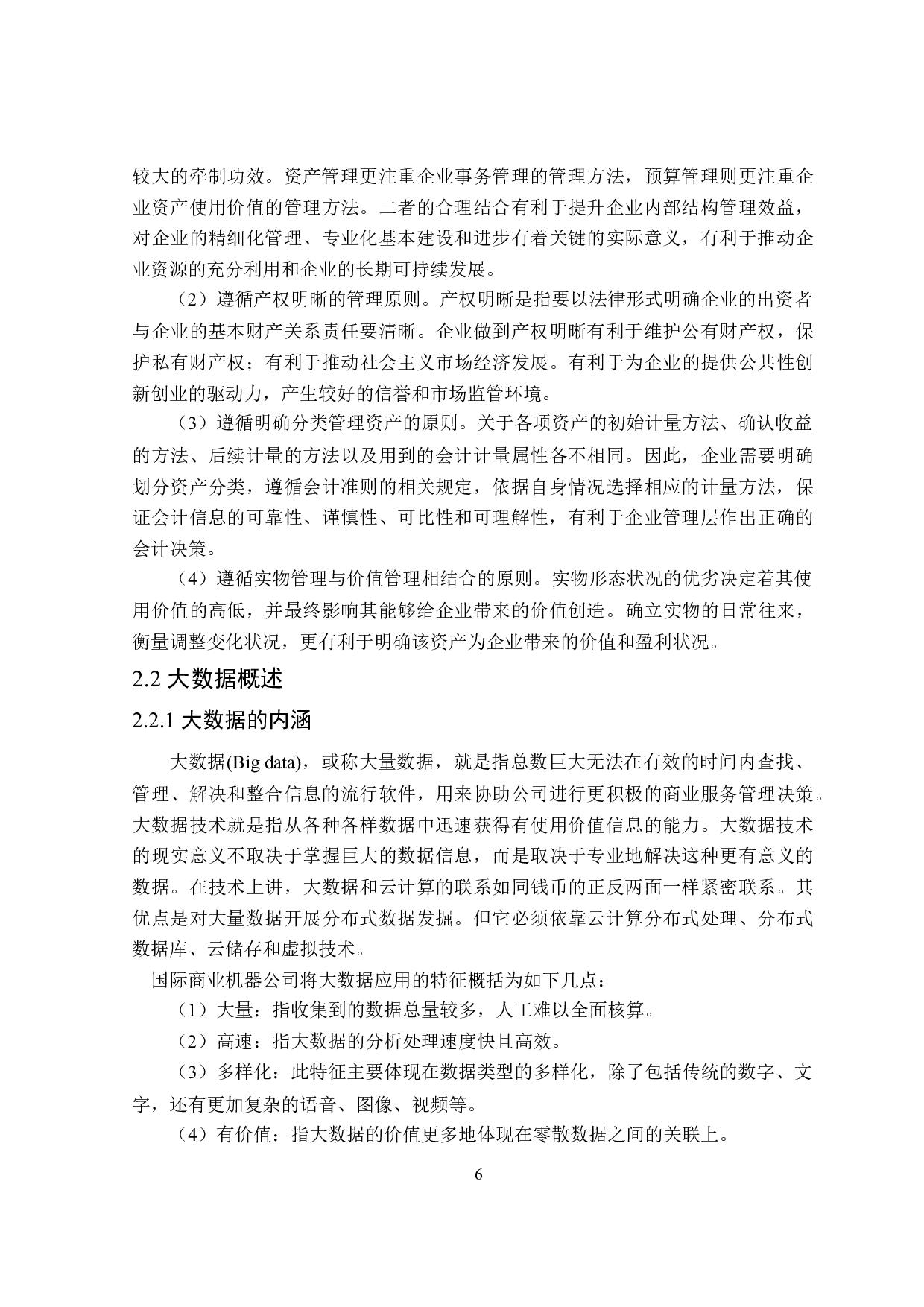 大数据背景下海天味业资产优化管理研究-20824字.doc 第10页